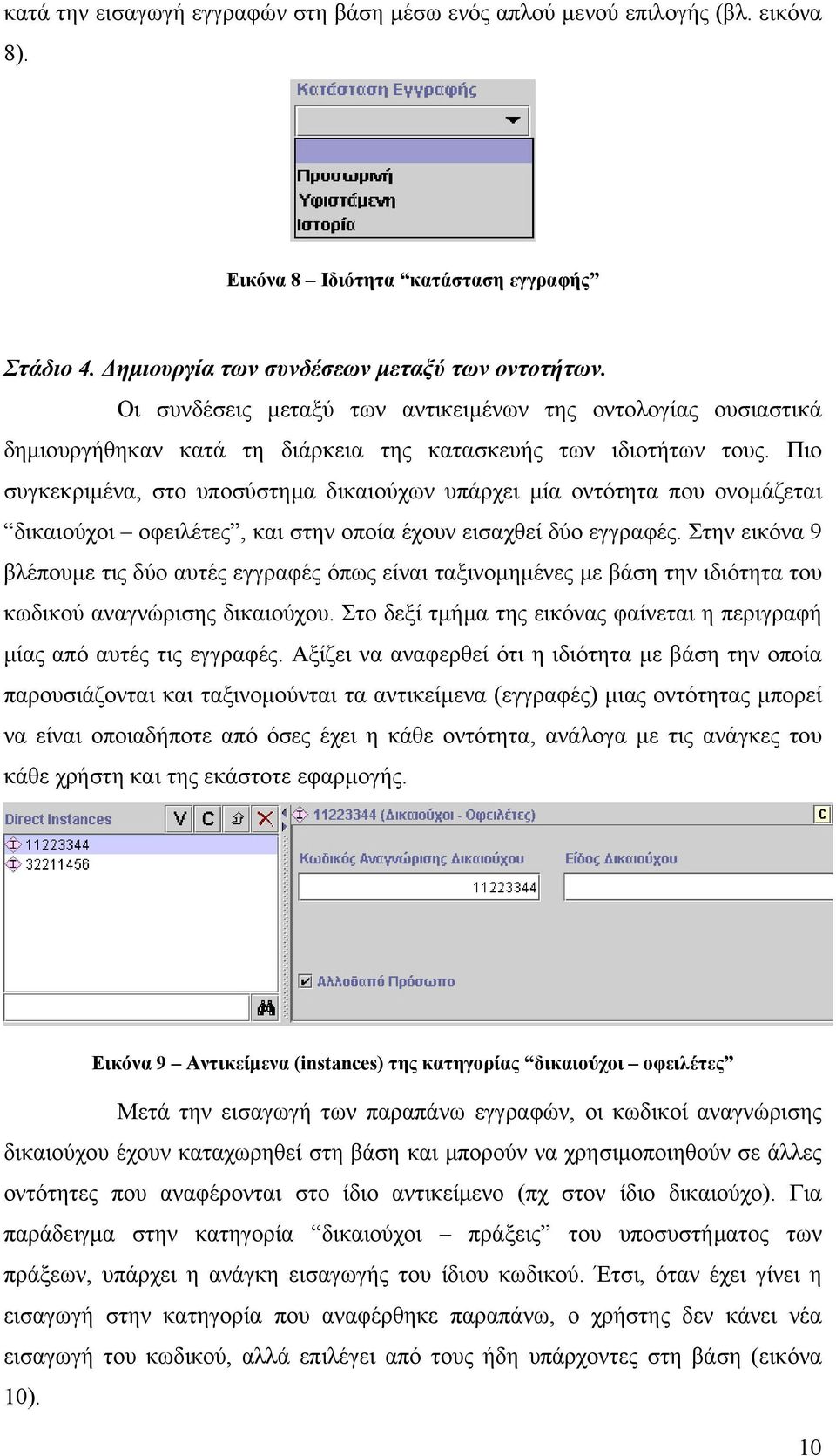 Πιο συγκεκριµένα, στο υποσύστηµα δικαιούχων υπάρχει µία οντότητα που ονοµάζεται δικαιούχοι οφειλέτες, και στην οποία έχουν εισαχθεί δύο εγγραφές.