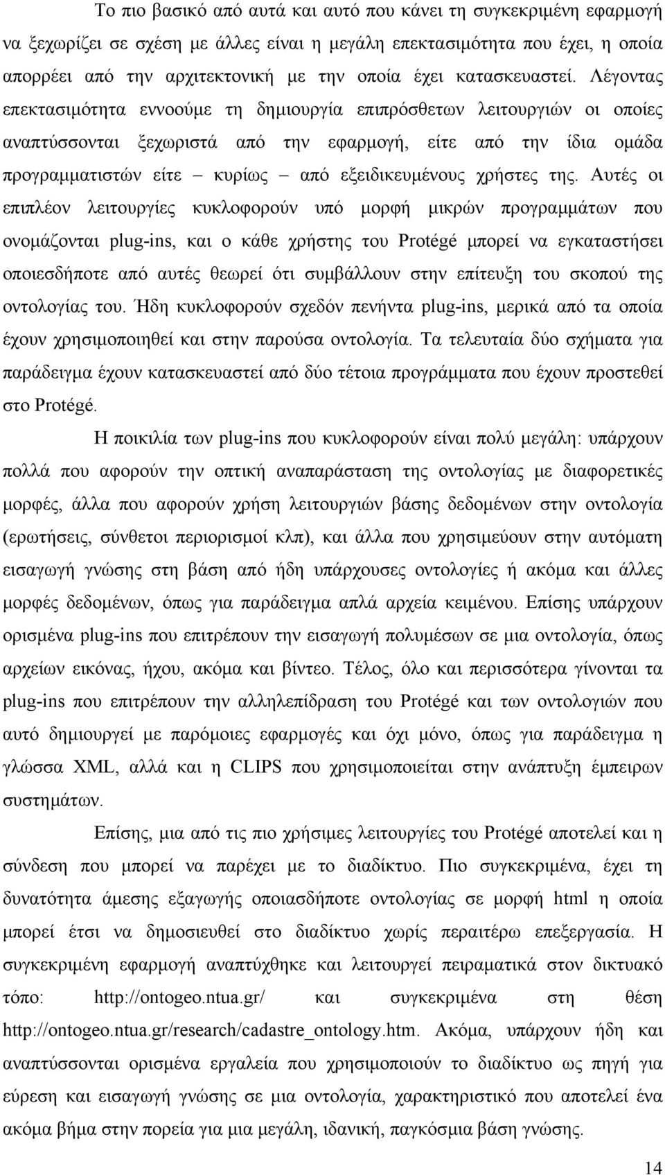 Λέγοντας επεκτασιµότητα εννοούµε τη δηµιουργία επιπρόσθετων λειτουργιών οι οποίες αναπτύσσονται ξεχωριστά από την εφαρµογή, είτε από την ίδια οµάδα προγραµµατιστών είτε κυρίως από εξειδικευµένους