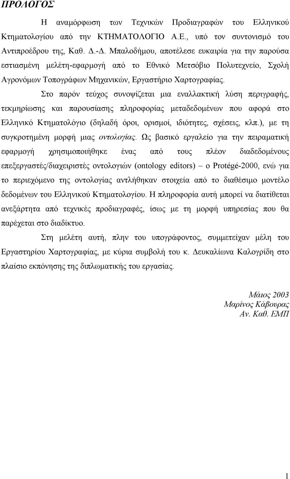 Στο παρόν τεύχος συνοψίζεται µια εναλλακτική λύση περιγραφής, τεκµηρίωσης και παρουσίασης πληροφορίας µεταδεδοµένων που αφορά στο Ελληνικό Κτηµατολόγιο (δηλαδή όροι, ορισµοί, ιδιότητες, σχέσεις, κλπ.