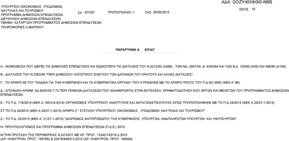 Δ 63/ 2005 (ΦΕΚ ' 98). Δ.- ΠΟΦΗ ΡΙΘΜ. ΧΔ.9035/30.7.73 ΠΕΡΙ ΓΕΝΙΚΩΝ ΔΙΤΞΕΩΝ ΠΟΥ ΝΦΕΡΟΝΤΙ ΤΗΝ ΕΚΤΕΛΕΗ, ΧΡΗΜΤΟΔΟΤΗΗ ΚΛΠ. ΕΡΓΩΝ ΚΙ ΜΕΛΕΤΩΝ ΤΟΥ ΠΡΟΓΡΜΜΤΟ ΔΗΜΟΙΩΝ ΕΠΕΝΔΥΕΩΝ. Ε.- ΤΟ Π.Δ. 116/2014 (ΦΕΚ 185/3-9-2014) ΟΡΓΝΙΜΟ ΥΠΟΥΡΓΕΙΟΥ ΝΠΤΥΞΗ ΚΙ ΝΤΓΩΝΙΤΙΚΟΤΗΤ ΟΠΩ ΤΡΟΠΟΠΟΙΗΘΗΚΕ ΜΕ ΤΟ Π.