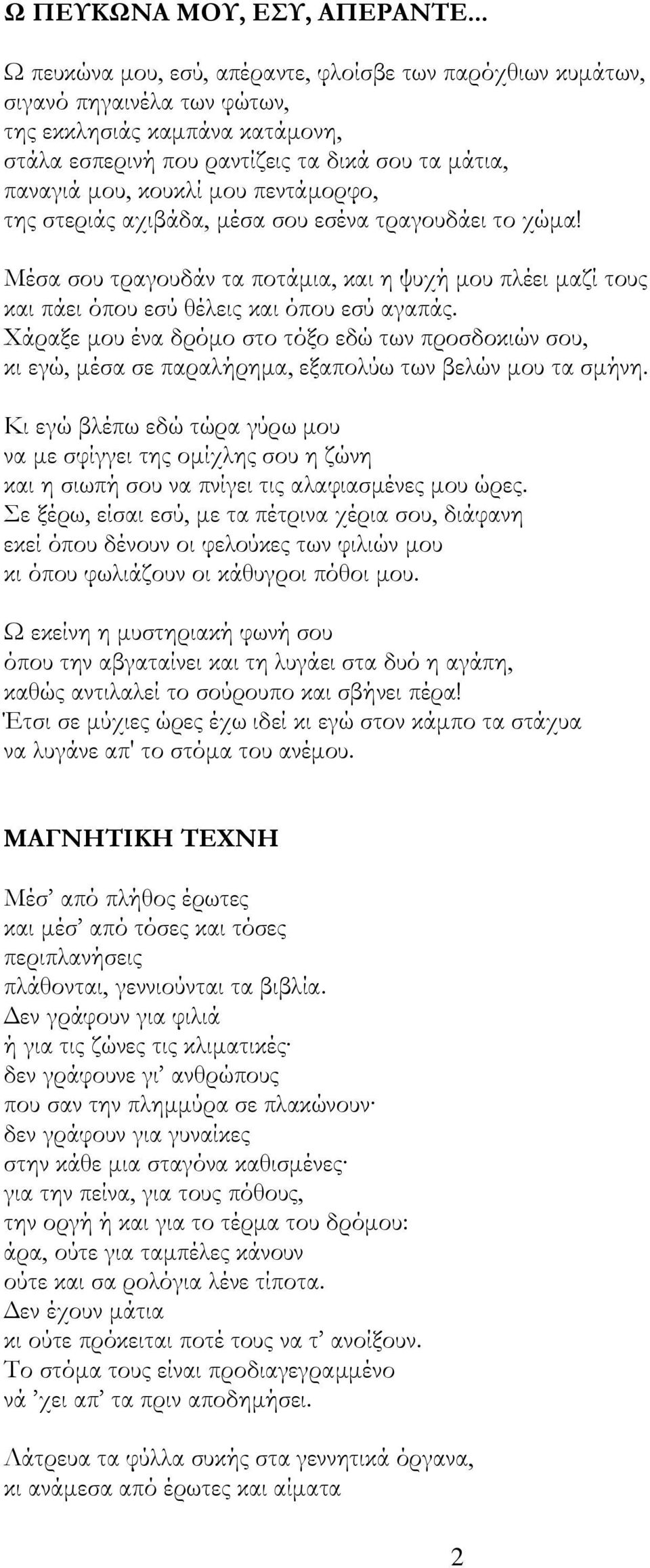 πεντάμορφο, της στεριάς αχιβάδα, μέσα σου εσένα τραγουδάει το χώμα! Μέσα σου τραγουδάν τα ποτάμια, και η ψυχή μου πλέει μαζί τους και πάει όπου εσύ θέλεις και όπου εσύ αγαπάς.