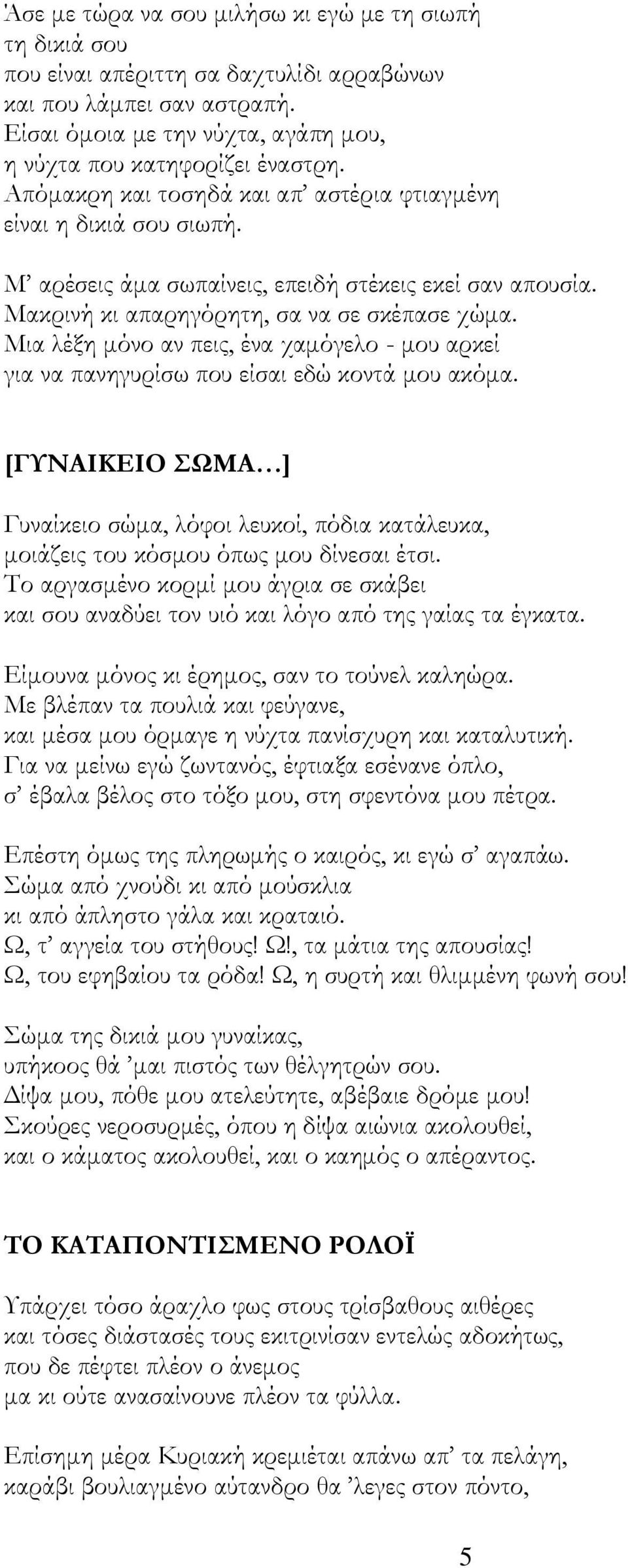 Μια λέξη μόνο αν πεις, ένα χαμόγελο - μου αρκεί για να πανηγυρίσω που είσαι εδώ κοντά μου ακόμα.