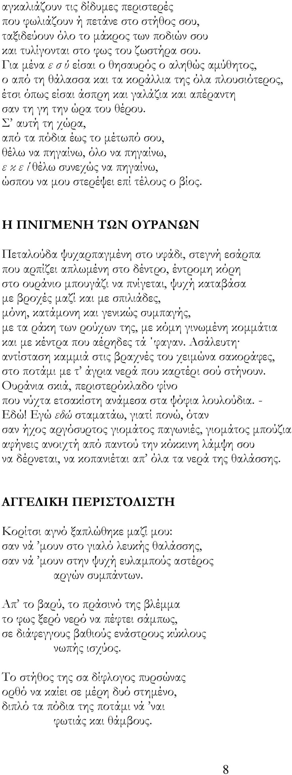 Σ αυτή τη χώρα, από τα πόδια έως το μέτωπό σου, θέλω να πηγαίνω, όλο να πηγαίνω, ε κ ε ί θέλω συνεχώς να πηγαίνω, ώσπου να μου στερέψει επί τέλους ο βίος.