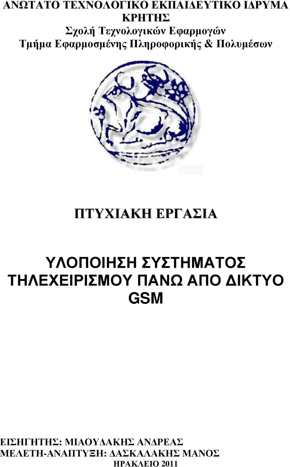 ΕΡΓΑΣΙΑ ΥΛΟΠΟΙΗΣΗ ΣΥΣΤΗΜΑΤΟΣ ΤΗΛΕΧΕΙΡΙΣΜΟΥ ΠΑΝΩ ΑΠΟ ΙΚΤΥΟ GSM