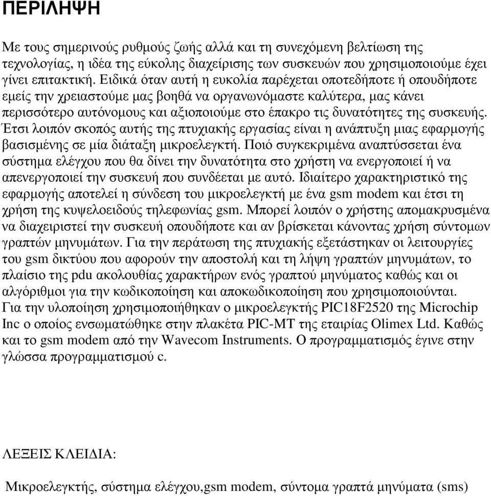 της συσκευής. Έτσι λοιπόν σκοπός αυτής της πτυχιακής εργασίας είναι η ανάπτυξη µιας εφαρµογής βασισµένης σε µία διάταξη µικροελεγκτή.