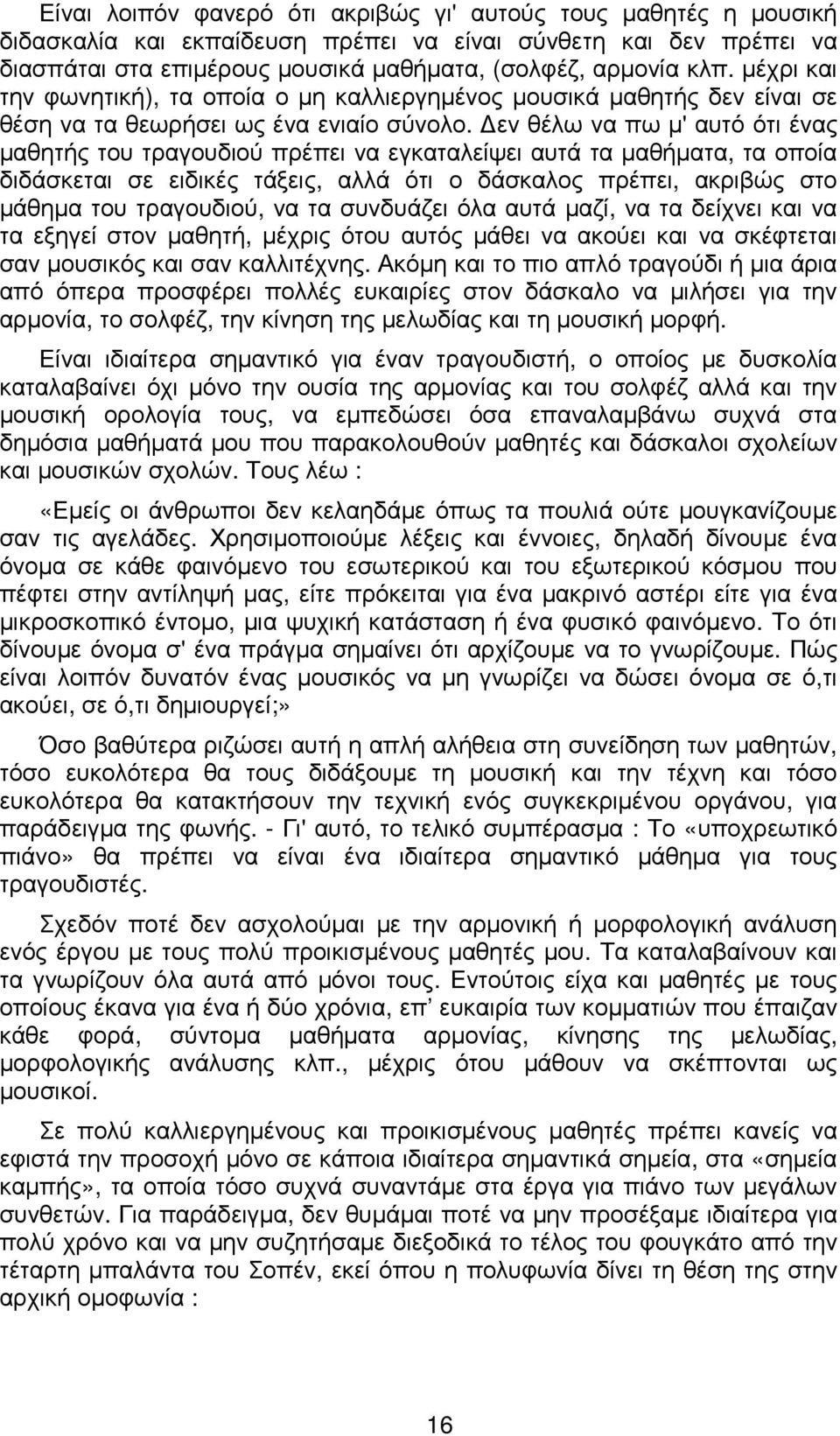 εν θέλω να πω µ' αυτό ότι ένας µαθητής του τραγουδιού πρέπει να εγκαταλείψει αυτά τα µαθήµατα, τα οποία διδάσκεται σε ειδικές τάξεις, αλλά ότι ο δάσκαλος πρέπει, ακριβώς στο µάθηµα του τραγουδιού, να