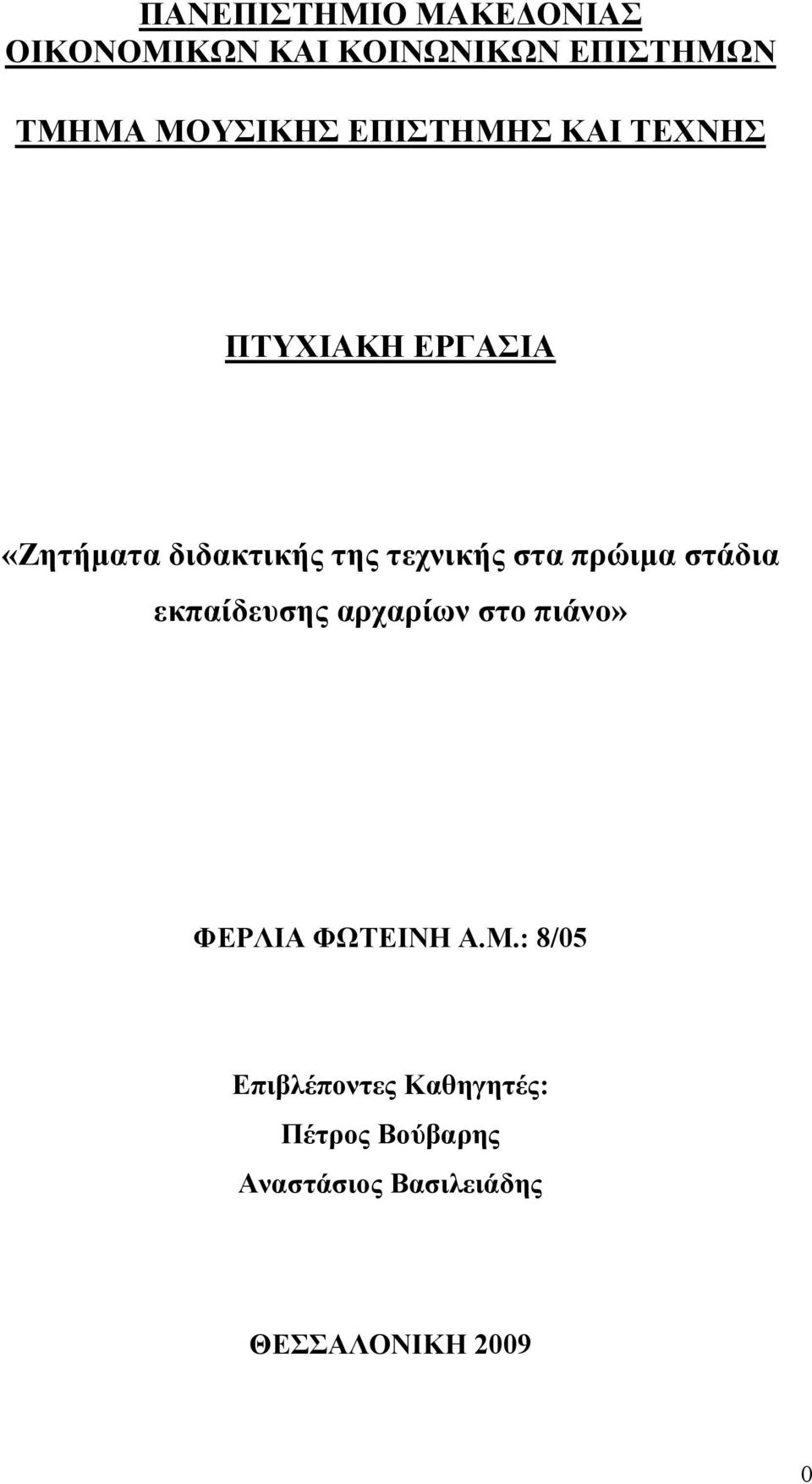 πρώιµα στάδια εκπαίδευσης αρχαρίων στο πιάνο» ΦΕΡΛΙΑ ΦΩΤΕΙΝΗ Α.Μ.