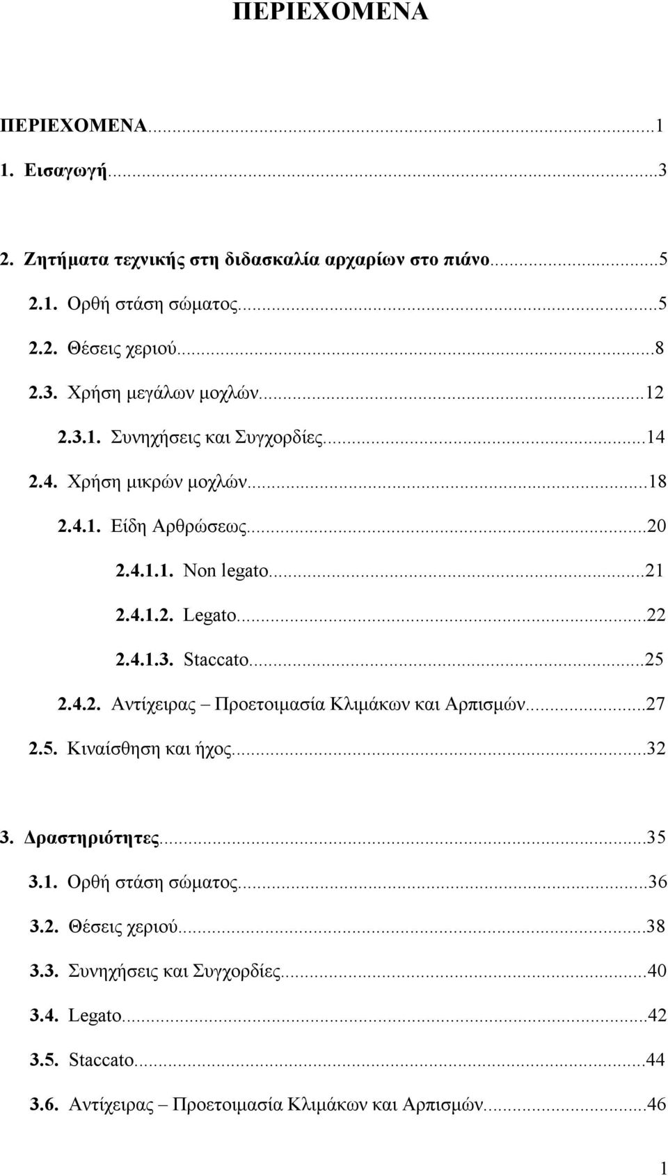 ..25 2.4.2. Αντίχειρας Προετοιµασία Κλιµάκων και Αρπισµών...27 2.5. Κιναίσθηση και ήχος...32 3. ραστηριότητες...35 3.1. Ορθή στάση σώµατος...36 3.2. Θέσεις χεριού.