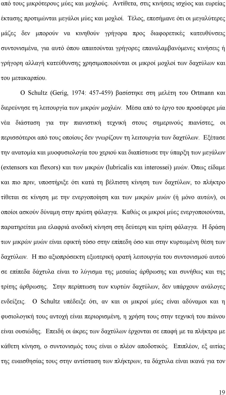 κατεύθυνσης χρησιµοποιούνται οι µικροί µοχλοί των δαχτύλων και του µετακαρπίου. Ο Schultz (Gerig, 1974: 457-459) βασίστηκε στη µελέτη του Ortmann και διερεύνησε τη λειτουργία των µικρών µοχλών.