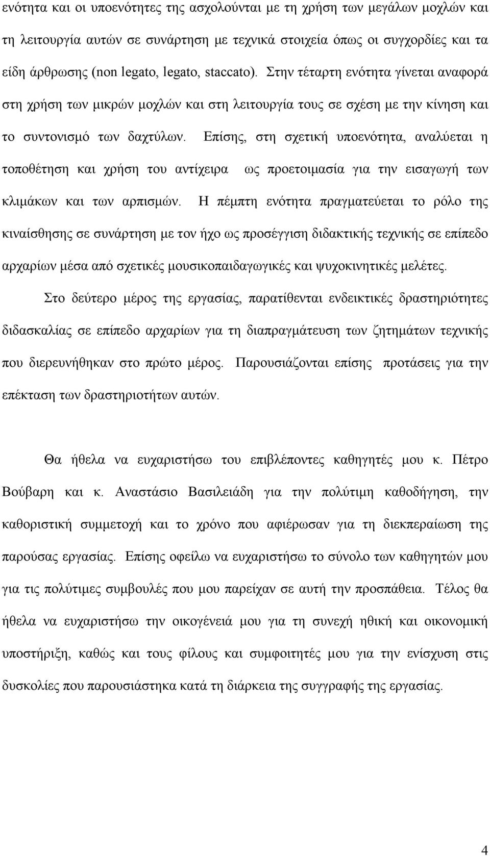 Επίσης, στη σχετική υποενότητα, αναλύεται η τοποθέτηση και χρήση του αντίχειρα ως προετοιµασία για την εισαγωγή των κλιµάκων και των αρπισµών.