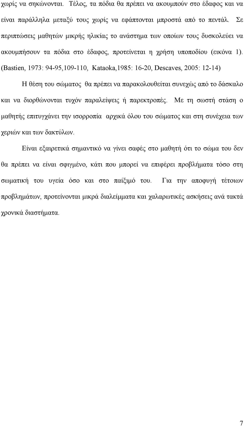 (Bastien, 1973: 94-95,109-110, Kataoka,1985: 16-20, Descaves, 2005: 12-14) Η θέση του σώµατος θα πρέπει να παρακολουθείται συνεχώς από το δάσκαλο και να διορθώνονται τυχόν παραλείψεις ή παρεκτροπές.