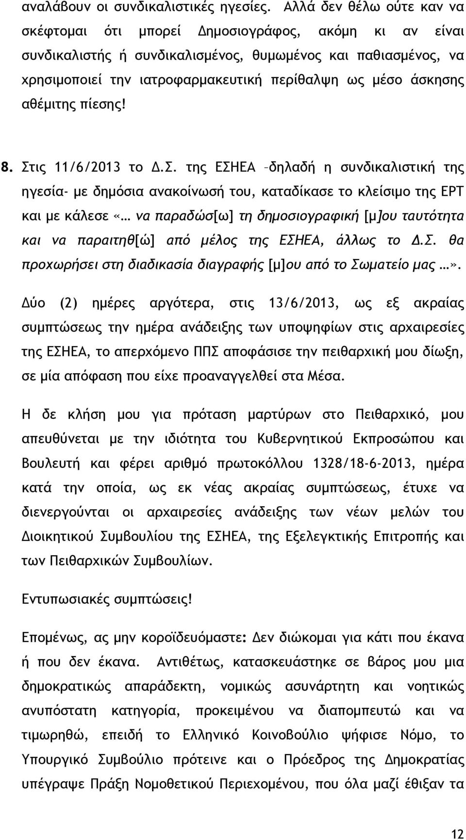 άσκησης αθέμιτης πίεσης! 8. Στ