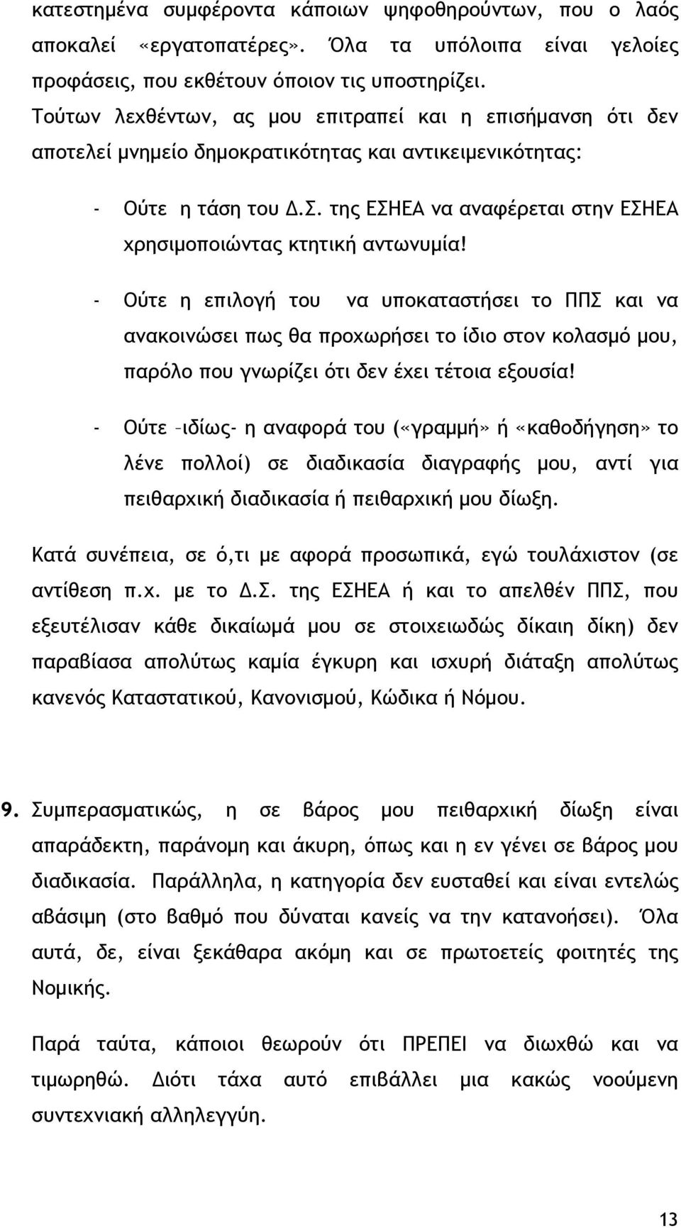 της ΕΣΗΕΑ να αναφέρεται στην ΕΣΗΕΑ χρησιμοποιώντας κτητική αντωνυμία!