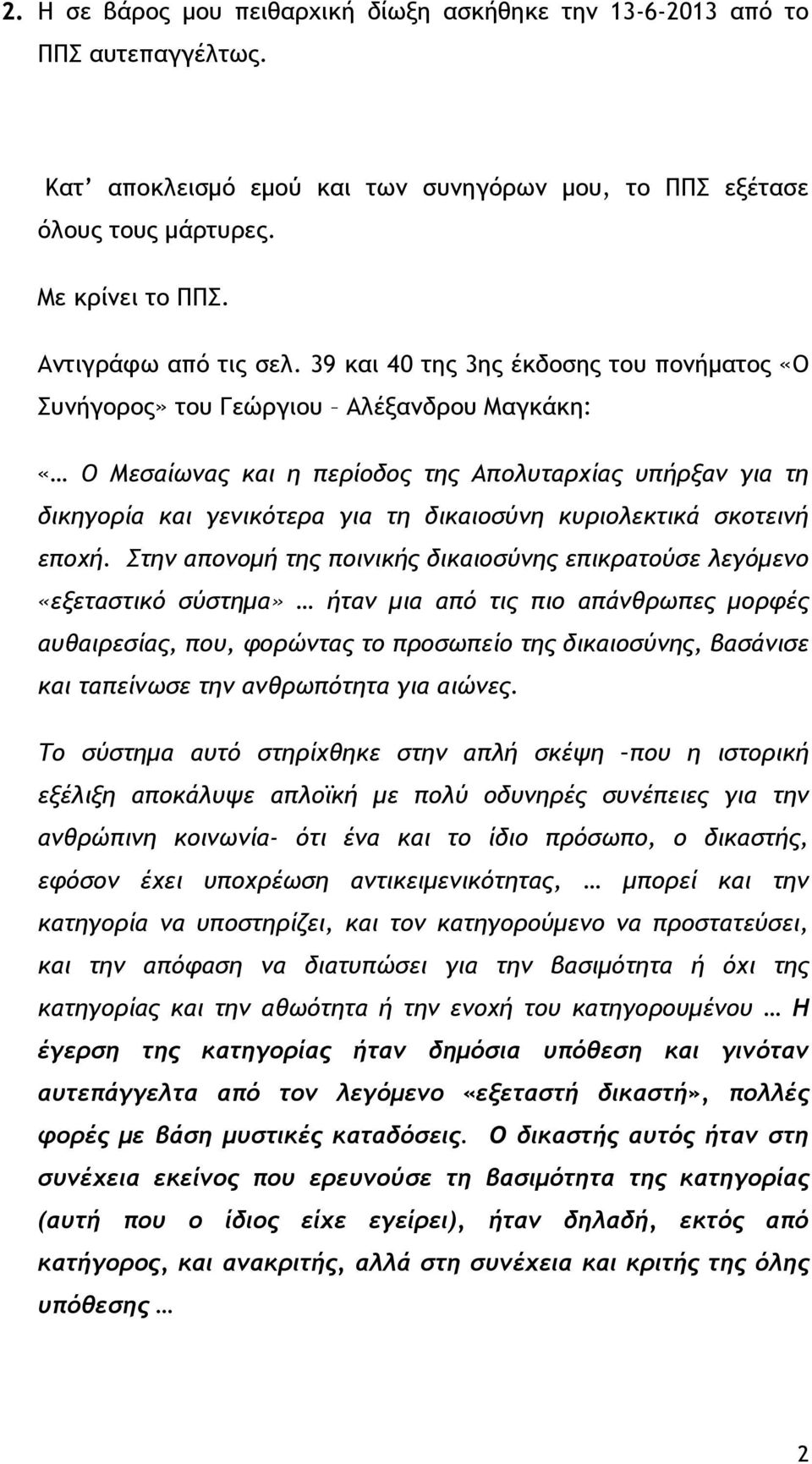 39 και 40 της 3ης έκδοσης του πονήματος «Ο Συνήγορος» του Γεώργιου Αλέξανδρου Μαγκάκη: «Ο Μεσαίωνας και η περίοδος της Απολυταρχίας υπήρξαν για τη δικηγορία και γενικότερα για τη δικαιοσύνη