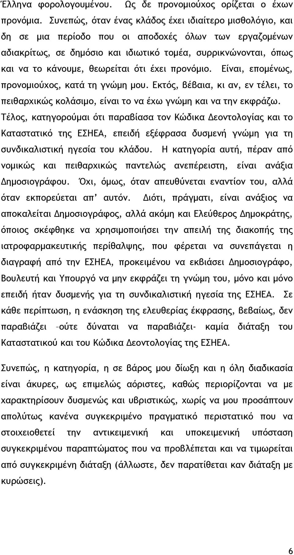 θεωρείται ότι έχει προνόμιο. Είναι, επομένως, προνομιούχος, κατά τη γνώμη μου. Εκτός, βέβαια, κι αν, εν τέλει, το πειθαρχικώς κολάσιμο, είναι το να έχω γνώμη και να την εκφράζω.