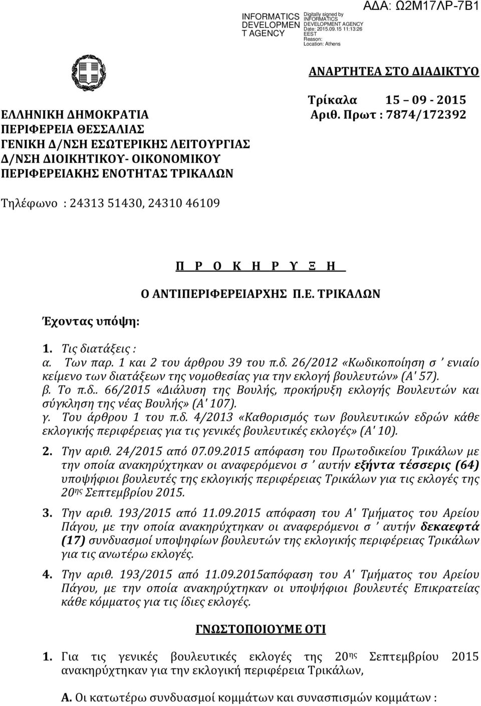 ατάξεις : α. Των παρ. 1 και 2 του άρθρου 39 του π.δ. 26/2012 «Κωδικοποίηση σ ενιαίο κείμενο των διατάξεων της νομοθεσίας για την εκλογή βουλευτών» (Α' 57). β. Το π.δ.. 66/2015 «Διάλυση της Βουλής, προκήρυξη εκλογής Βουλευτών και σύγκληση της νέας Βουλής» (Α' 107).