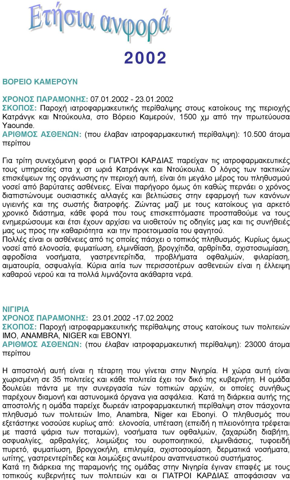 ΑΡΙΘΜΟΣ ΑΣΘΕΝΩΝ: (που έλαβαν ιατροφαρµακευτική περίθαλψη): 10.