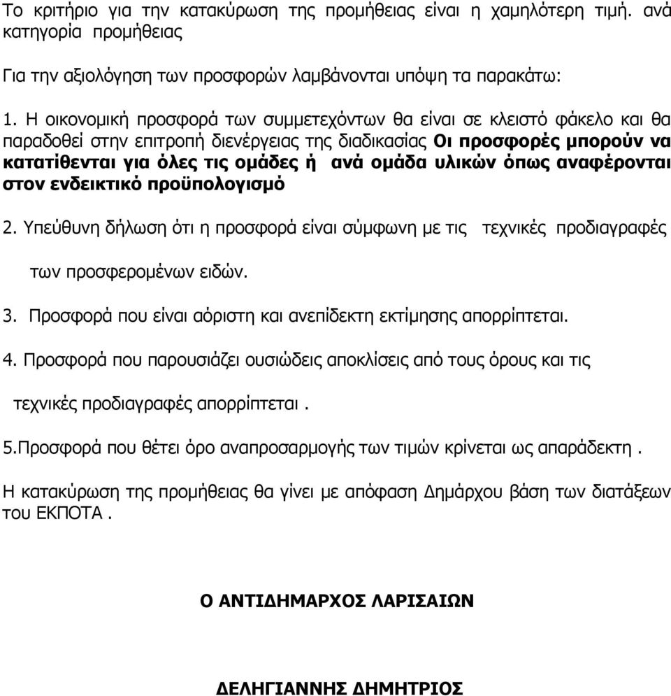 υλικών όπως αναφέρονται στον ενδεικτικό προϋπολογισμό 2. Υπεύθυνη δήλωση ότι η προσφορά είναι σύμφωνη με τις τεχνικές προδιαγραφές των προσφερομένων ειδών. 3.