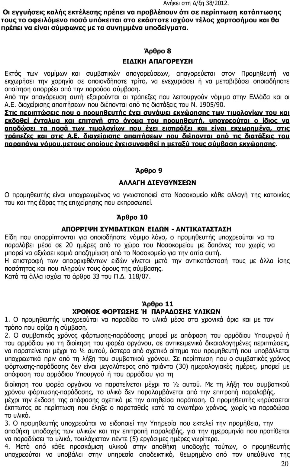 Άρθρο 8 ΕΙ ΙΚΗ ΑΠΑΓΟΡΕΥΣΗ Εκτός των νοµίµων και συµβατικών απαγορεύσεων, απαγορεύεται στον Προµηθευτή να εκχωρήσει την χορηγία σε οποιονδήποτε τρίτο, να ενεχυριάσει ή να µεταβιβάσει οποιαδήποτε