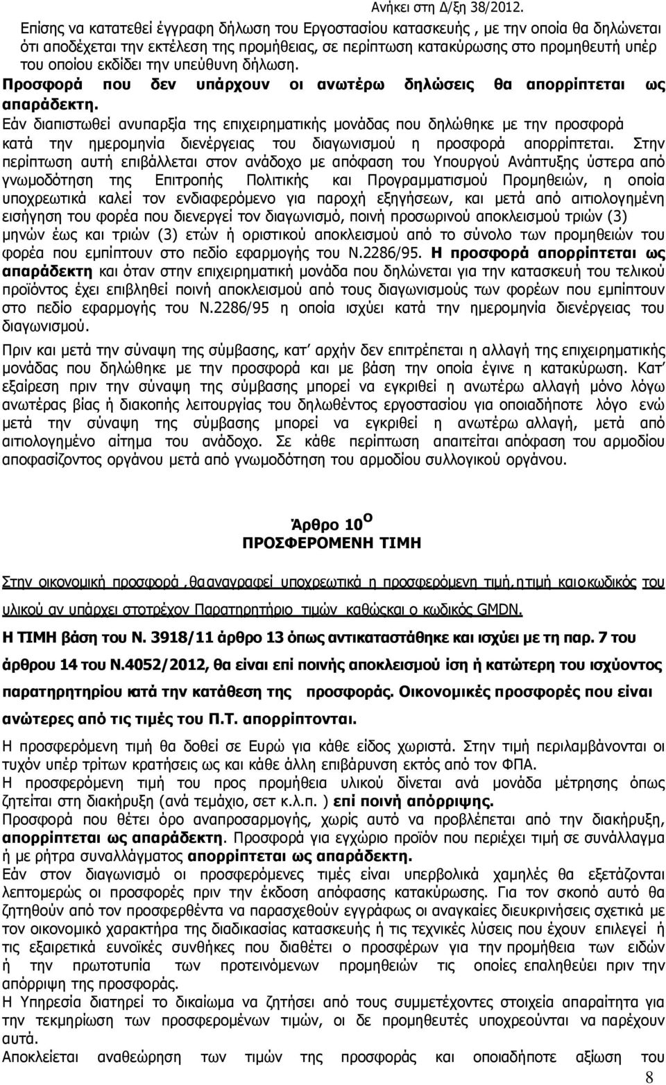 Εάν διαπιστωθεί ανυπαρξία της επιχειρηµατικής µονάδας που δηλώθηκε µε την προσφορά κατά την ηµεροµηνία διενέργειας του διαγωνισµού η προσφορά απορρίπτεται.