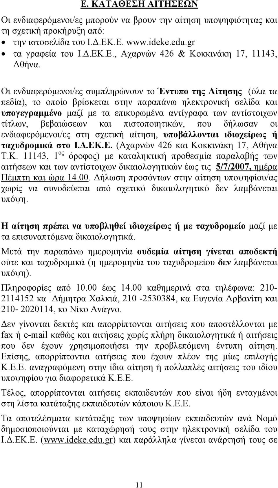 βεβαιώσεων και πιστοποιητικών, που δήλωσαν οι ενδιαφερόμενοι/ες στη σχετική αίτηση, υποβάλλονται ιδιοχείρως ή ταχυδρομικά στο Ι.Δ.ΕΚ.