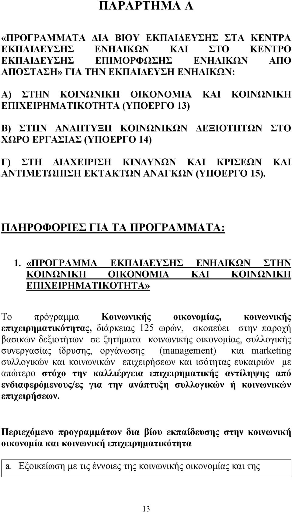 15). ΠΛΗΡΟΦΟΡΙΕΣ ΓΙΑ ΤΑ ΠΡΟΓΡΑΜΜΑΤΑ: 1.