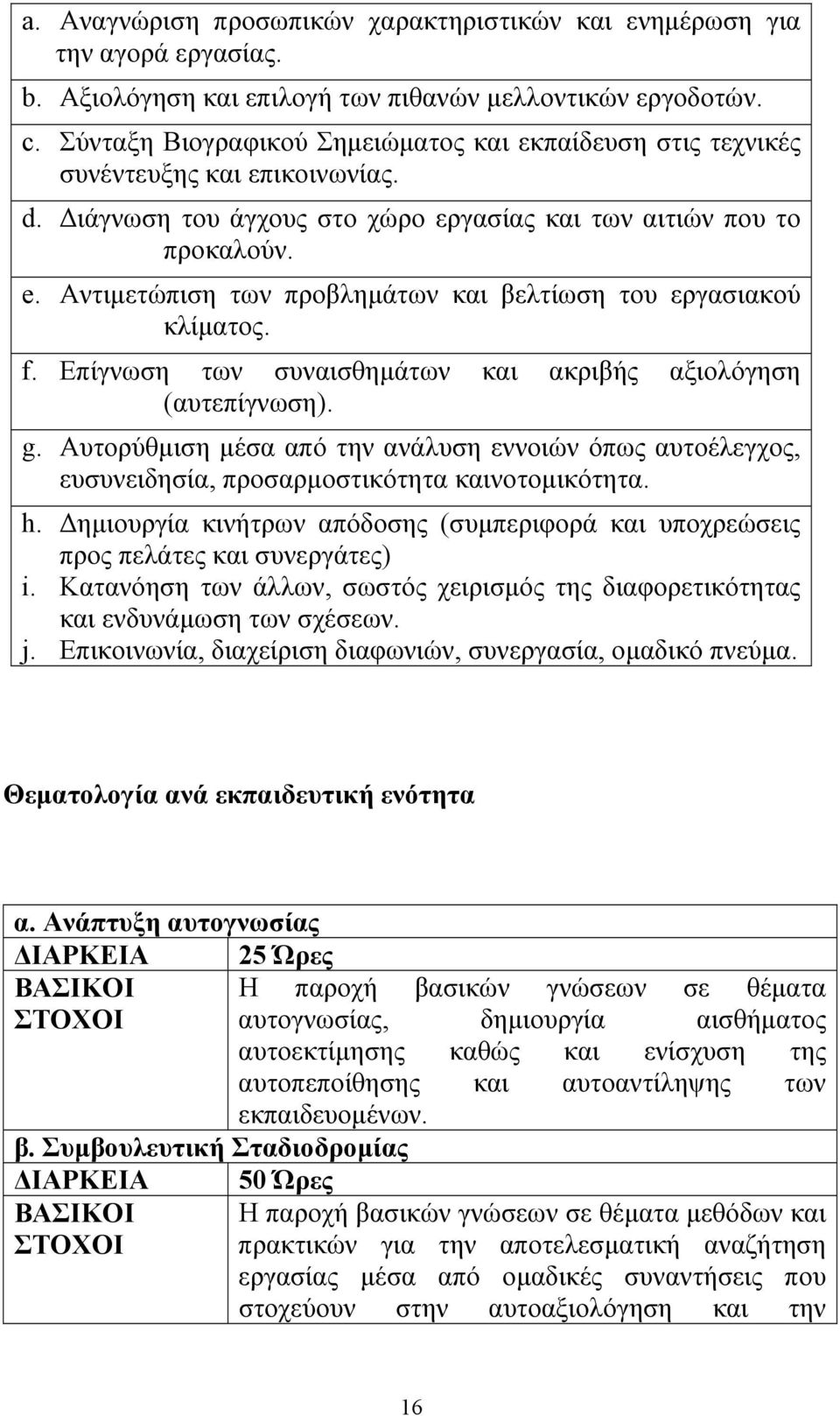 Αντιμετώπιση των προβλημάτων και βελτίωση του εργασιακού κλίματος. f. Επίγνωση των συναισθημάτων και ακριβής αξιολόγηση (αυτεπίγνωση). g.