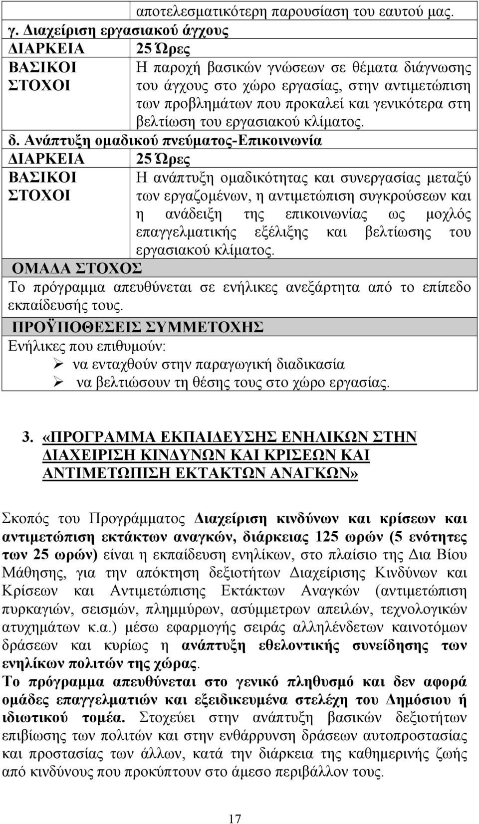 στη βελτίωση του εργασιακού κλίματος. δ.