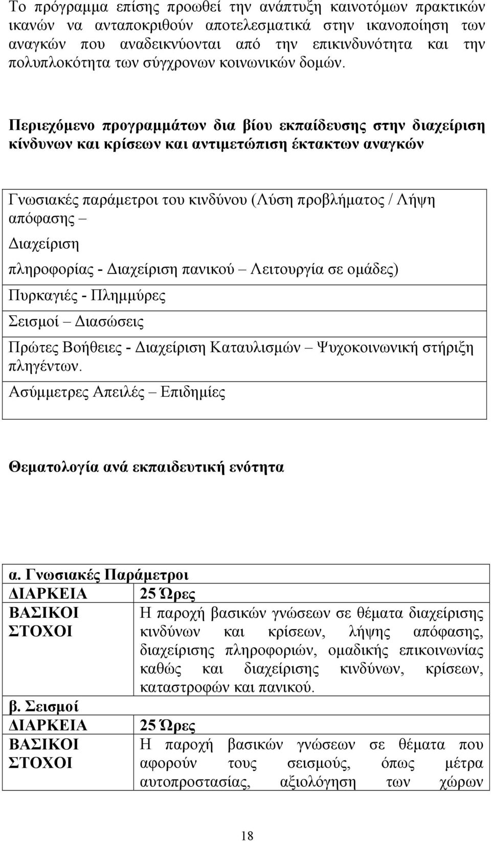 Περιεχόμενο προγραμμάτων δια βίου εκπαίδευσης στην διαχείριση κίνδυνων και κρίσεων και αντιμετώπιση έκτακτων αναγκών Γνωσιακές παράμετροι του κινδύνου (Λύση προβλήματος / Λήψη απόφασης Διαχείριση