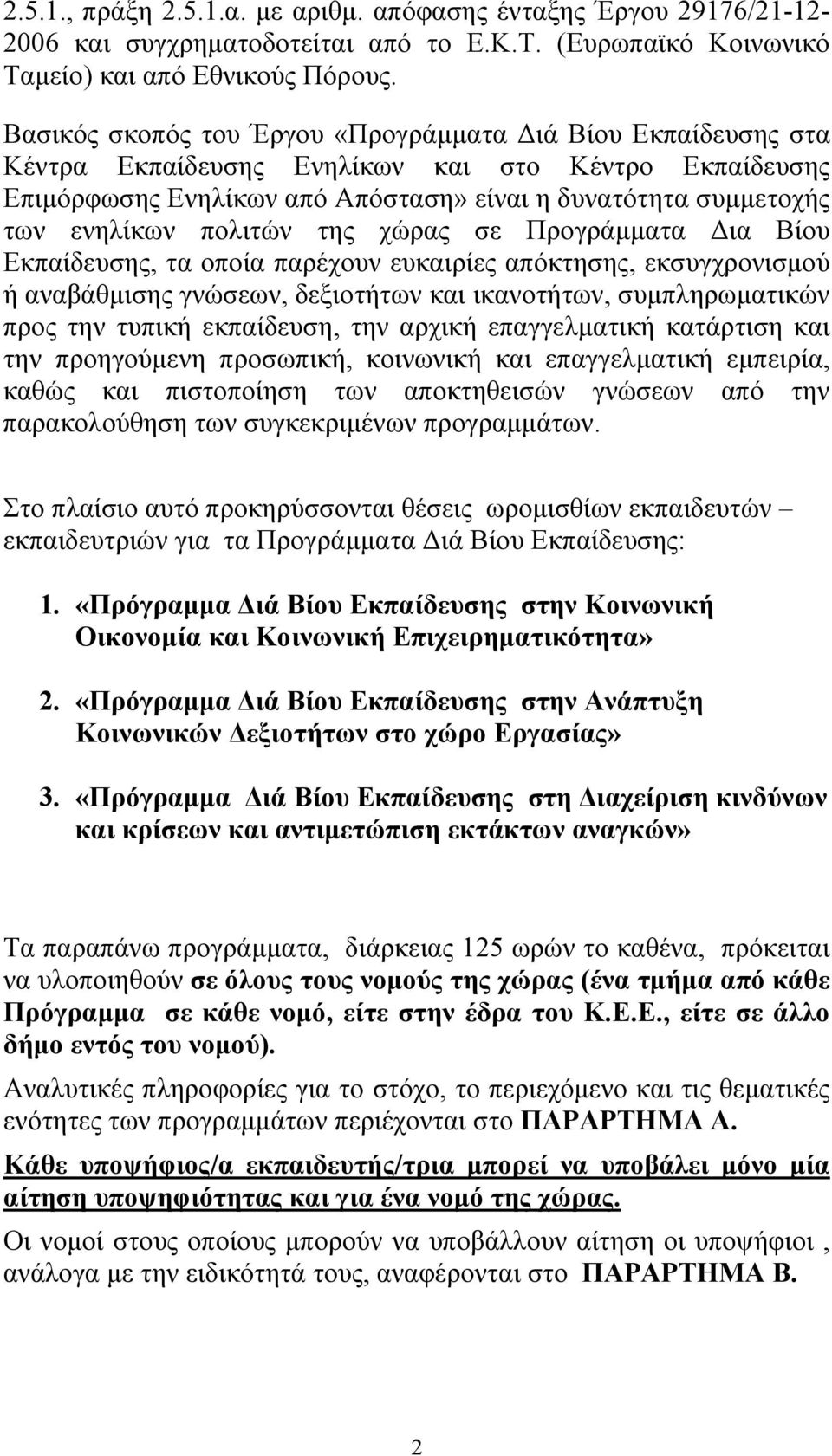 πολιτών της χώρας σε Προγράμματα Δια Βίου Εκπαίδευσης, τα οποία παρέχουν ευκαιρίες απόκτησης, εκσυγχρονισμού ή αναβάθμισης γνώσεων, δεξιοτήτων και ικανοτήτων, συμπληρωματικών προς την τυπική