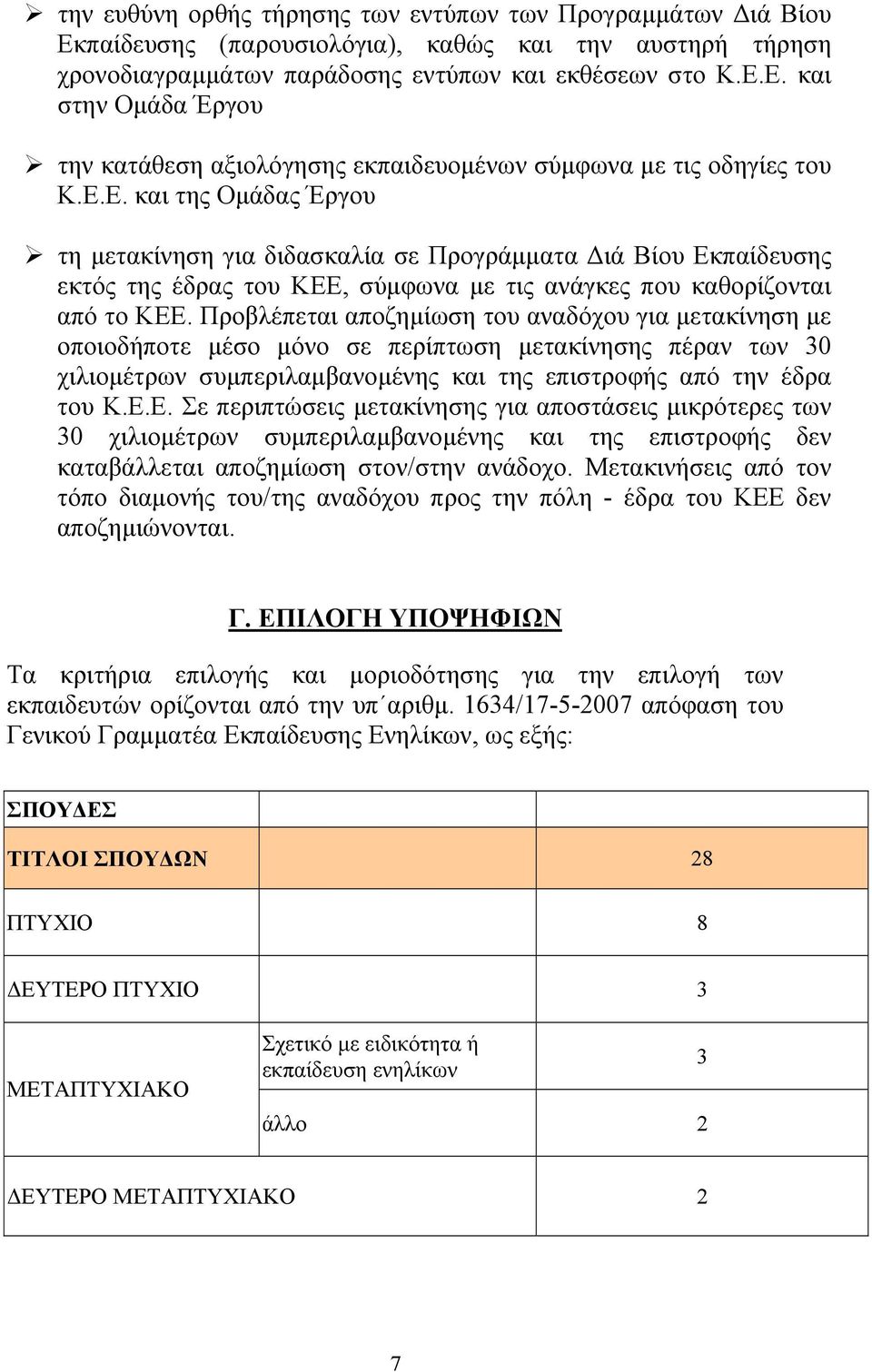 Προβλέπεται αποζημίωση του αναδόχου για μετακίνηση με οποιοδήποτε μέσο μόνο σε περίπτωση μετακίνησης πέραν των 30 χιλιομέτρων συμπεριλαμβανομένης και της επιστροφής από την έδρα του Κ.Ε.