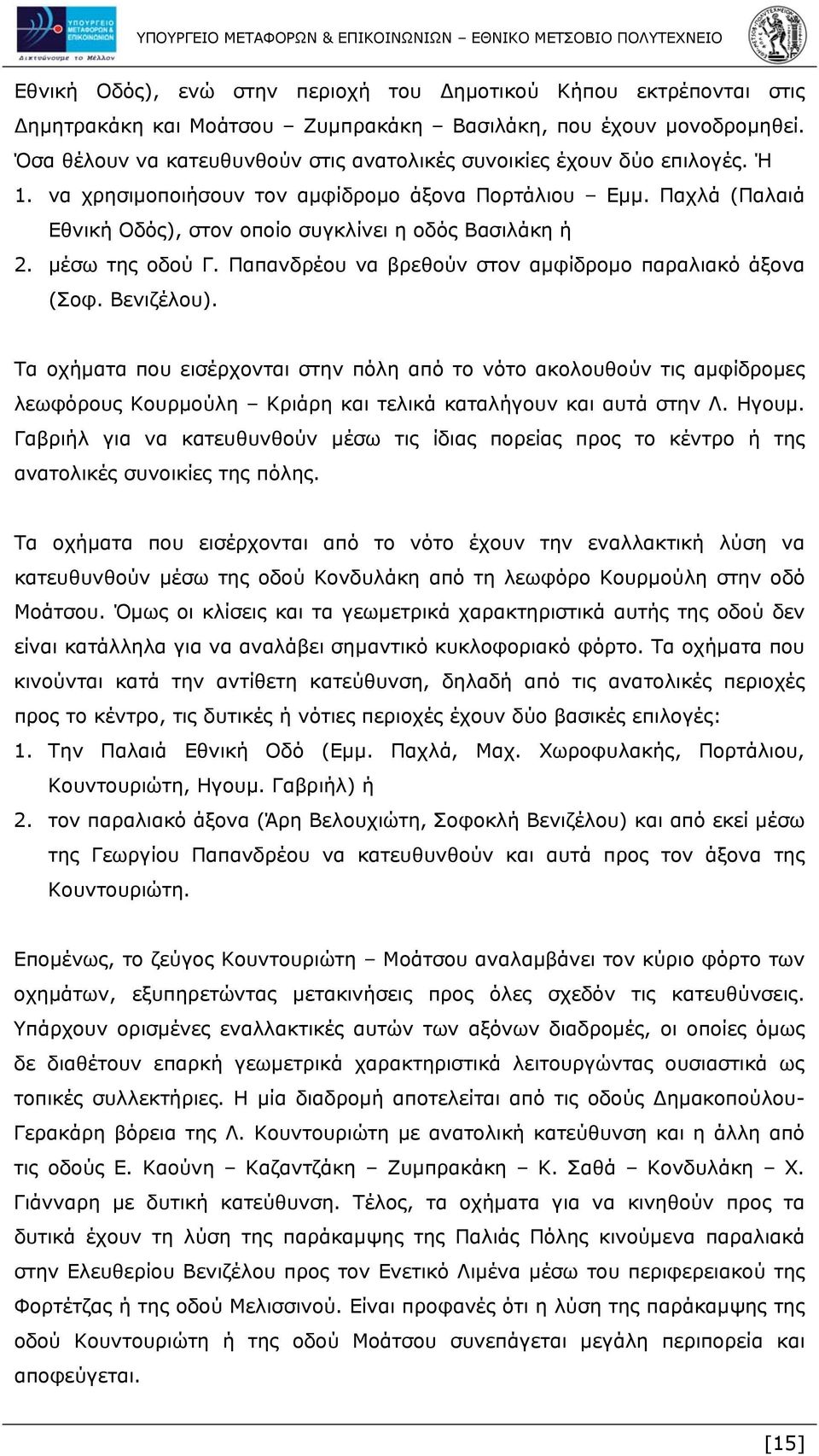 Παχλά (Παλαιά Εθνική Οδός), στον οποίο συγκλίνει η οδός Βασιλάκη ή 2. μέσω της οδού Γ. Παπανδρέου να βρεθούν στον αμφίδρομο παραλιακό άξονα (Σοφ. Βενιζέλου).