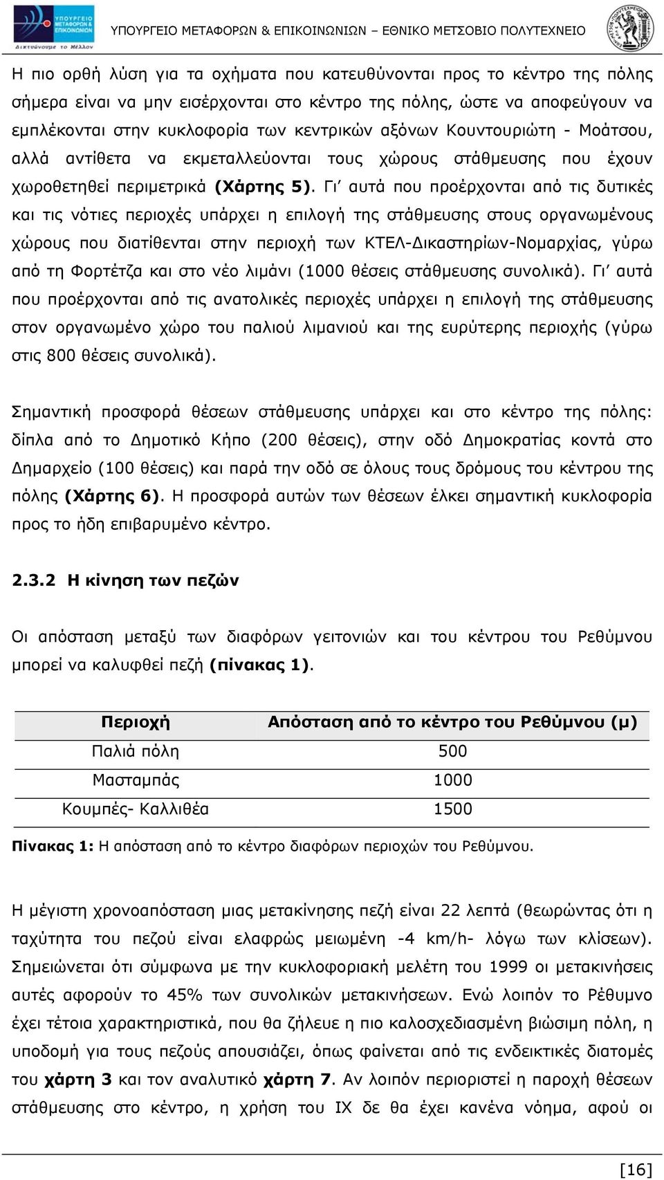 Γι αυτά που προέρχονται από τις δυτικές και τις νότιες περιοχές υπάρχει η επιλογή της στάθμευσης στους οργανωμένους χώρους που διατίθενται στην περιοχή των ΚΤΕΛ-Δικαστηρίων-Νομαρχίας, γύρω από τη