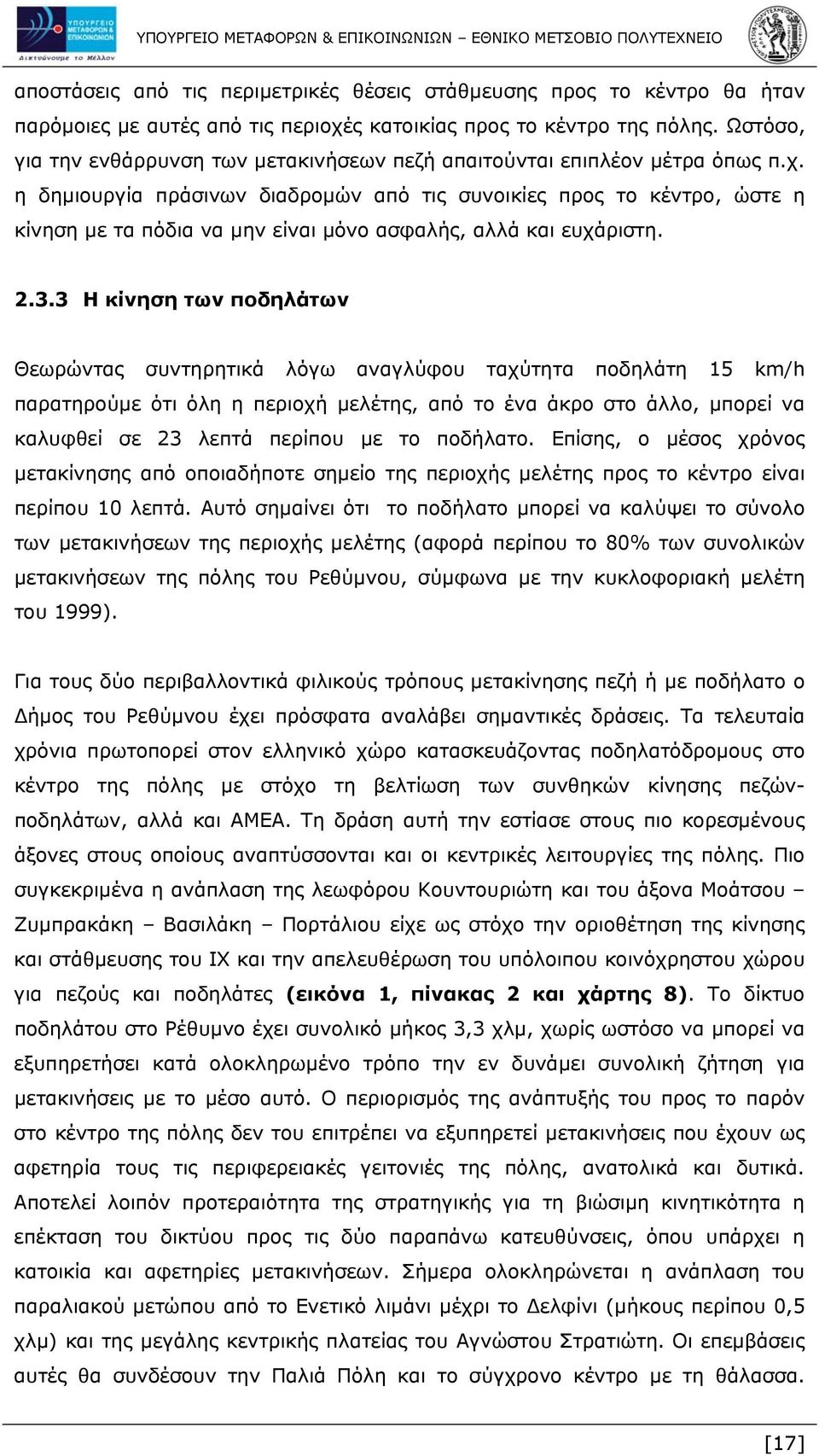 η δημιουργία πράσινων διαδρομών από τις συνοικίες προς το κέντρο, ώστε η κίνηση με τα πόδια να μην είναι μόνο ασφαλής, αλλά και ευχάριστη. 2.3.