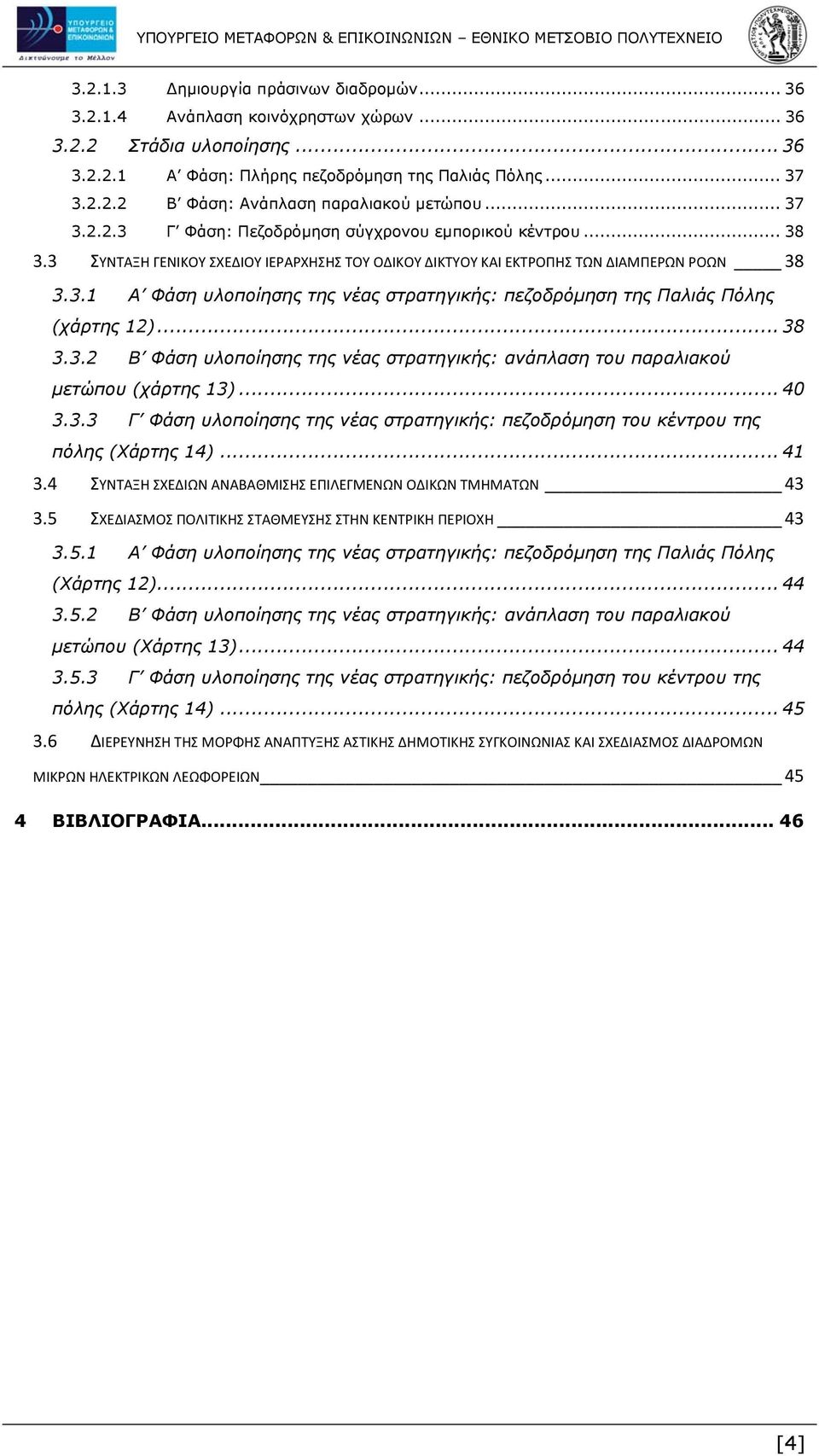 .. 38 3.3.2 Β Φάση υλοποίησης της νέας στρατηγικής: ανάπλαση του παραλιακού μετώπου (χάρτης 13)... 40 3.3.3 Γ Φάση υλοποίησης της νέας στρατηγικής: πεζοδρόμηση του κέντρου της πόλης (Χάρτης 14)... 41 3.