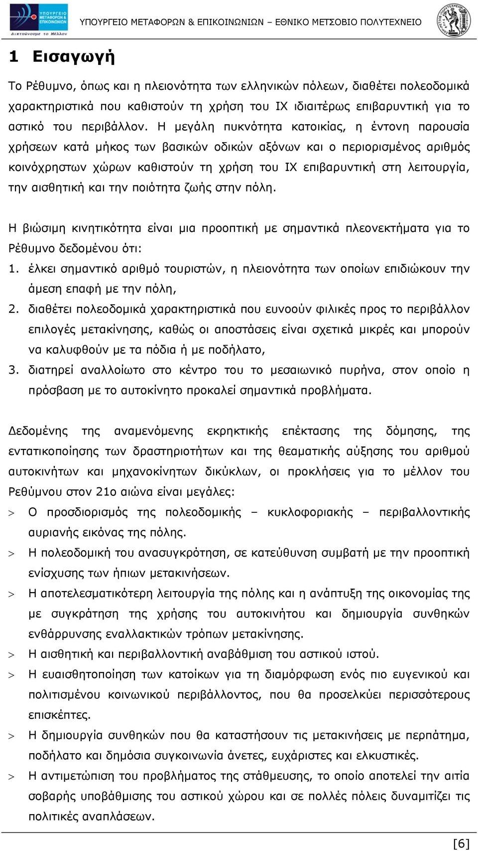 αισθητική και την ποιότητα ζωής στην πόλη. Η βιώσιμη κινητικότητα είναι μια προοπτική με σημαντικά πλεονεκτήματα για το Ρέθυμνο δεδομένου ότι: 1.