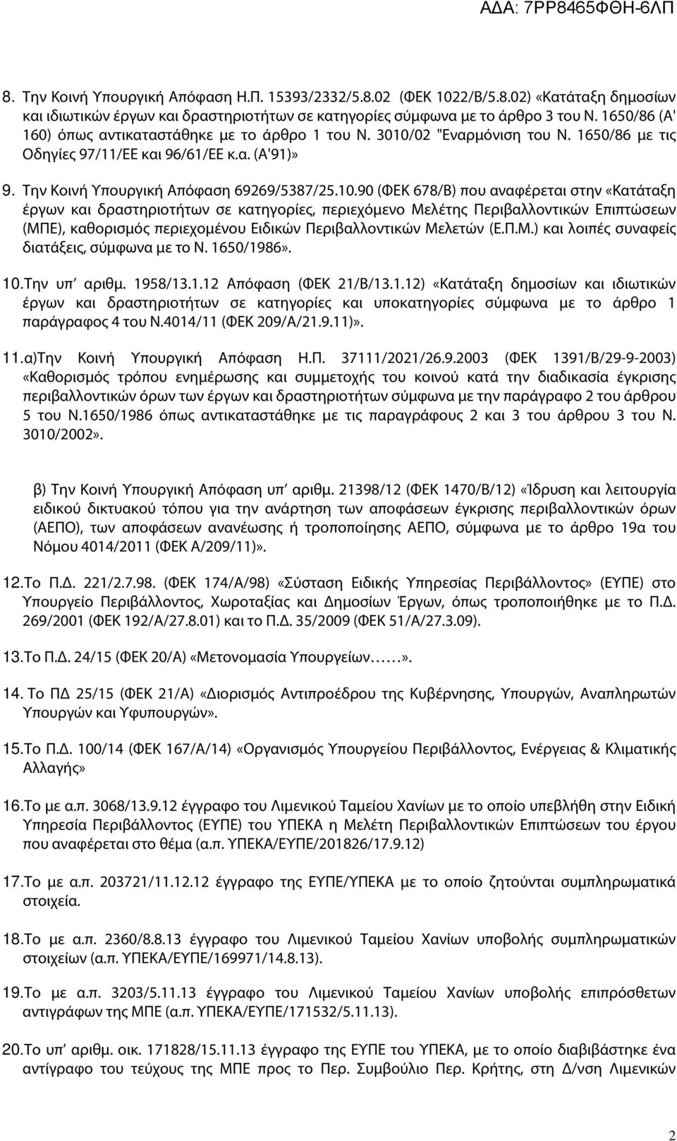 02 "Εναρμόνιση του Ν. 1650/86 με τις Οδηγίες 97/11/ΕΕ και 96/61/ΕΕ κ.α. (Α'91)» 9. Την Κοινή Υπουργική Απόφαση 69269/5387/25.10.