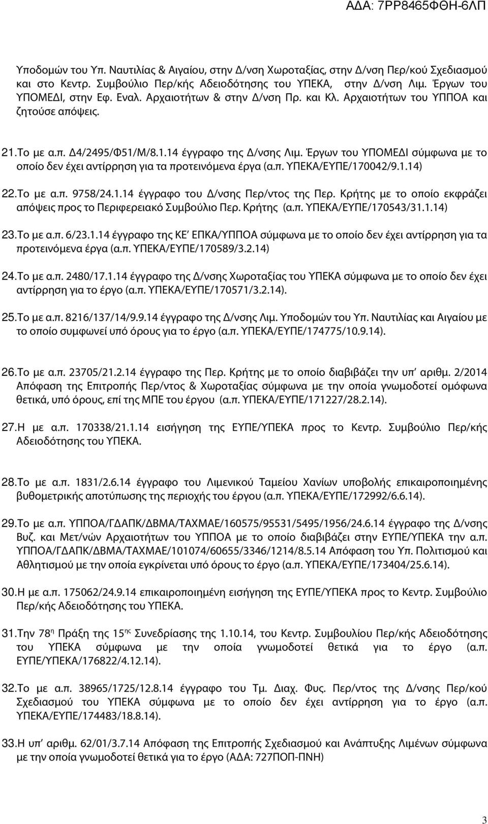 Έργων του ΥΠΟΜΕΔΙ σύμφωνα με το οποίο δεν έχει αντίρρηση για τα προτεινόμενα έργα (α.π. ΥΠΕΚΑ/ΕΥΠΕ/170042/9.1.14) 22.Το με α.π. 9758/24.1.14 έγγραφο του Δ/νσης Περ/ντος της Περ.