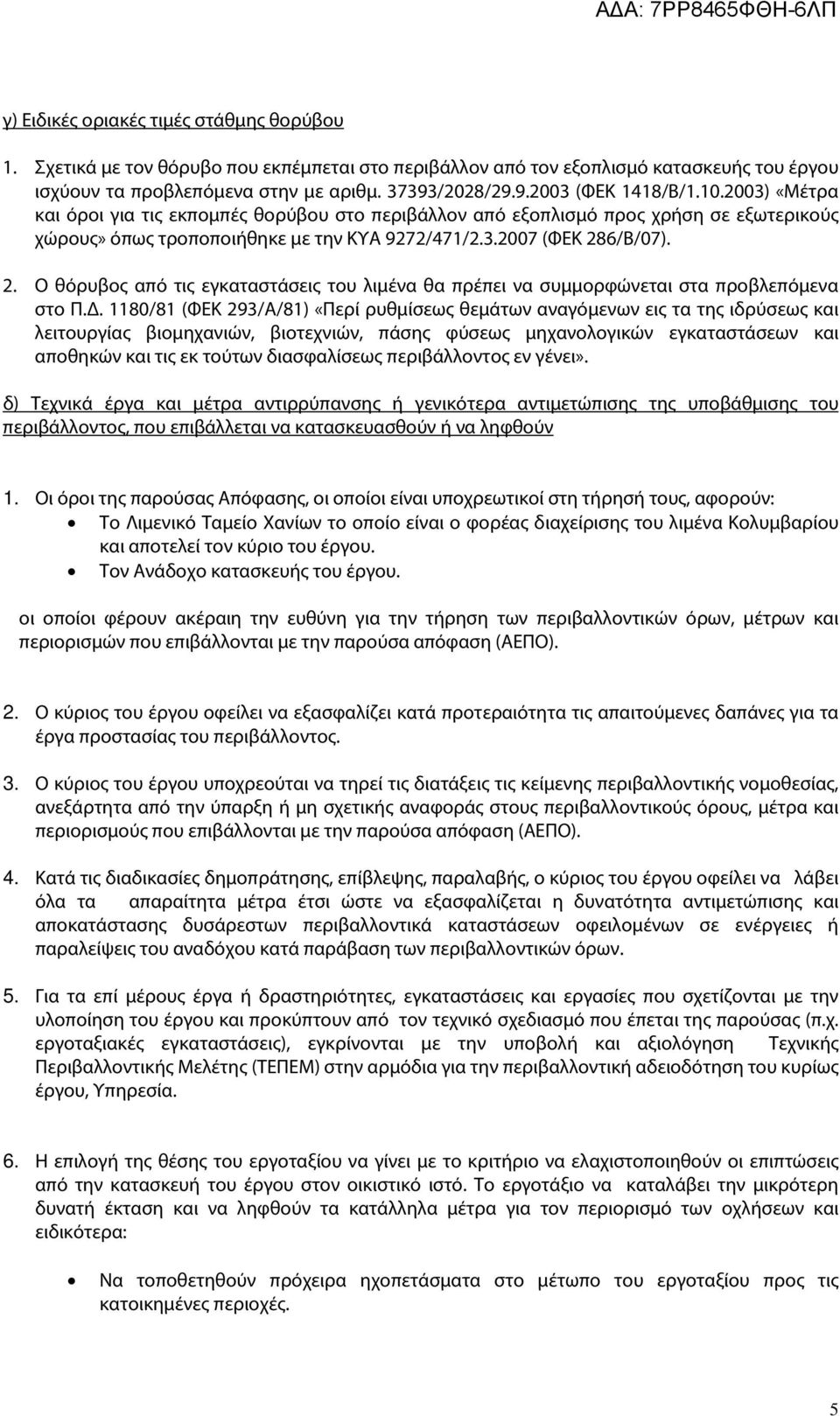 6/Β/07). 2. Ο θόρυβος από τις εγκαταστάσεις του λιμένα θα πρέπει να συμμορφώνεται στα προβλεπόμενα στο Π.Δ.