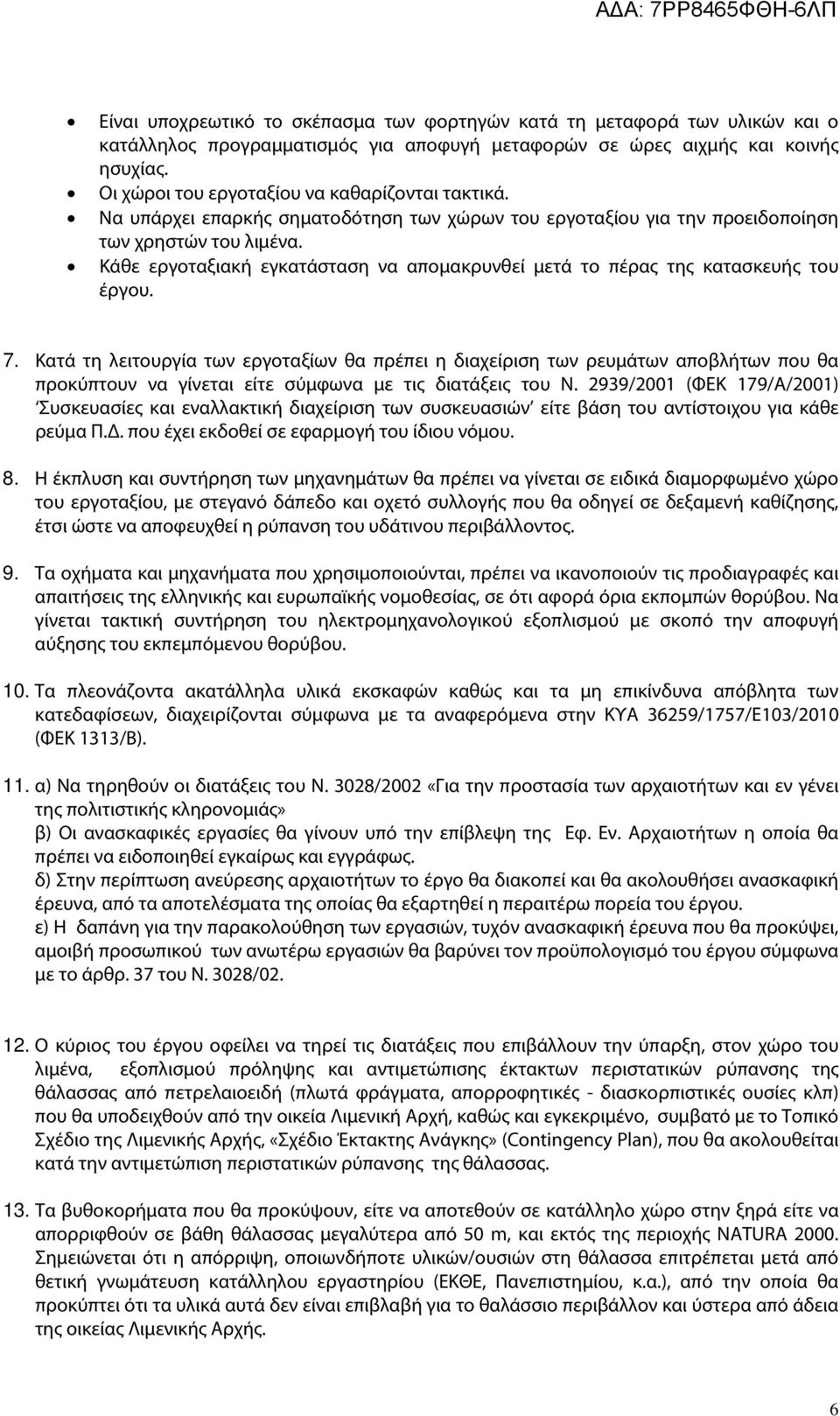 Κάθε εργοταξιακή εγκατάσταση να απομακρυνθεί μετά το πέρας της κατασκευής του έργου. 7.