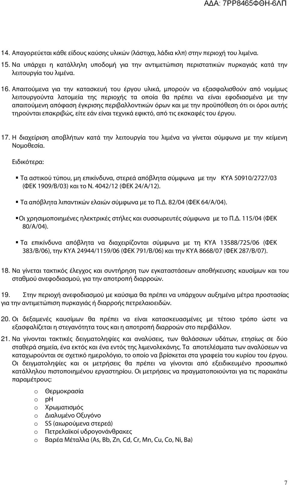 περιβαλλοντικών όρων και με την προϋπόθεση ότι οι όροι αυτής τηρούνται επακριβώς, είτε εάν είναι τεχνικά εφικτό, από τις εκσκαφές του έργου. 17.