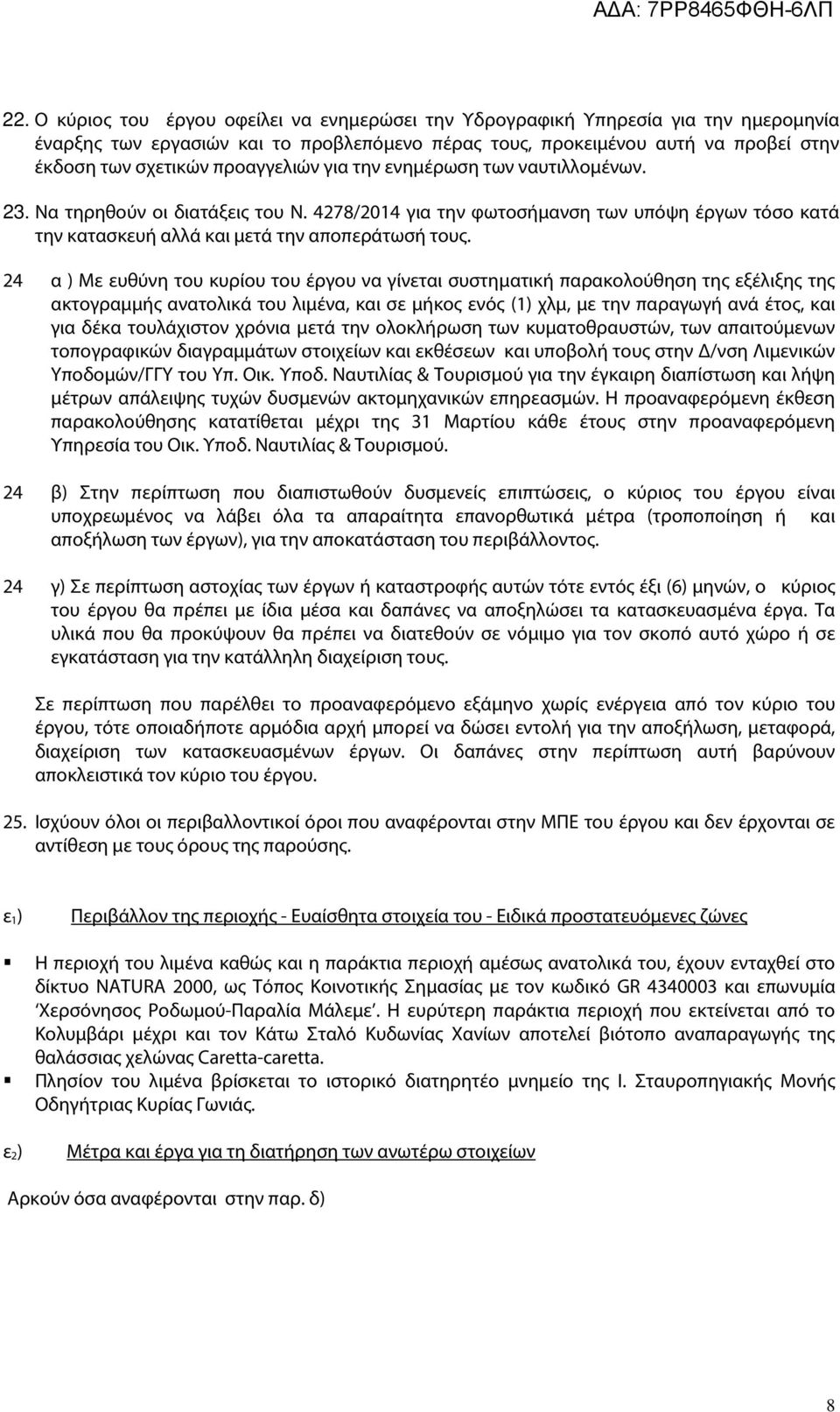 24 α ) Με ευθύνη του κυρίου του έργου να γίνεται συστηματική παρακολούθηση της εξέλιξης της ακτογραμμής ανατολικά του λιμένα, και σε μήκος ενός (1) χλμ, με την παραγωγή ανά έτος, και για δέκα