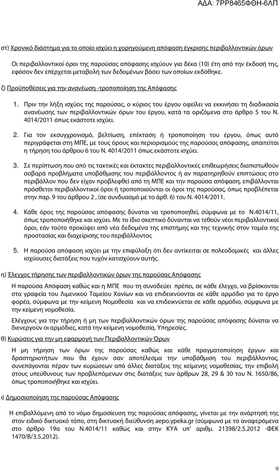 Πριν την λήξη ισχύος της παρούσας, ο κύριος του έργου οφείλει να εκκινήσει τη διαδικασία ανανέωσης των περιβαλλοντικών όρων του έργου, κατά τα οριζόμενα στο άρθρο 5 του Ν.