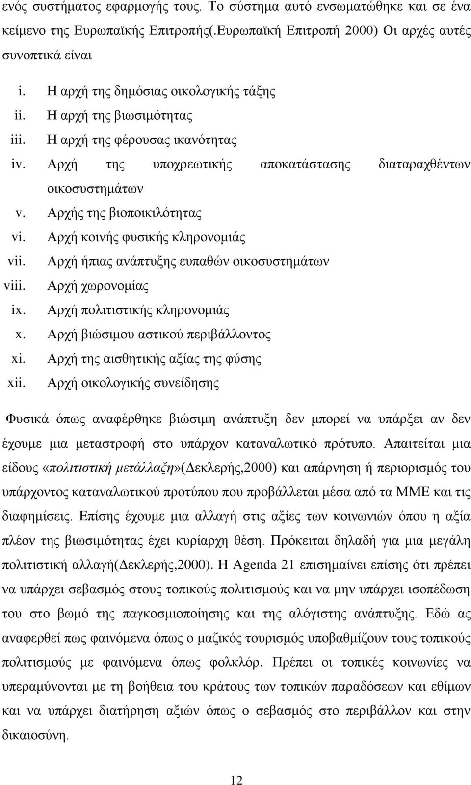 Αξρήο ηεο βηνπνηθηιφηεηαο vi. Αξρή θνηλήο θπζηθήο θιεξνλνκηάο vii. Αξρή ήπηαο αλάπηπμεο εππαζψλ νηθνζπζηεκάησλ viii. Αξρή ρσξνλνκίαο ix. Αξρή πνιηηηζηηθήο θιεξνλνκηάο x.