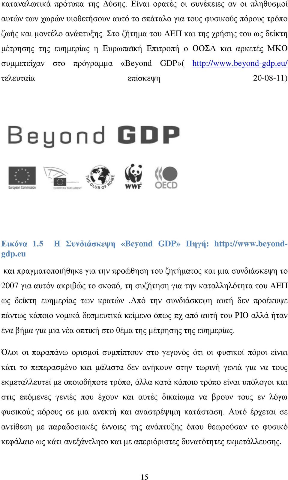 eu/ ηειεπηαία επίζθεςε 20-08-11) Η πλδηάζθεςε «Beyond GDP» Πεγή: http://www.beyond- Δηθόλα 1.5 gdp.