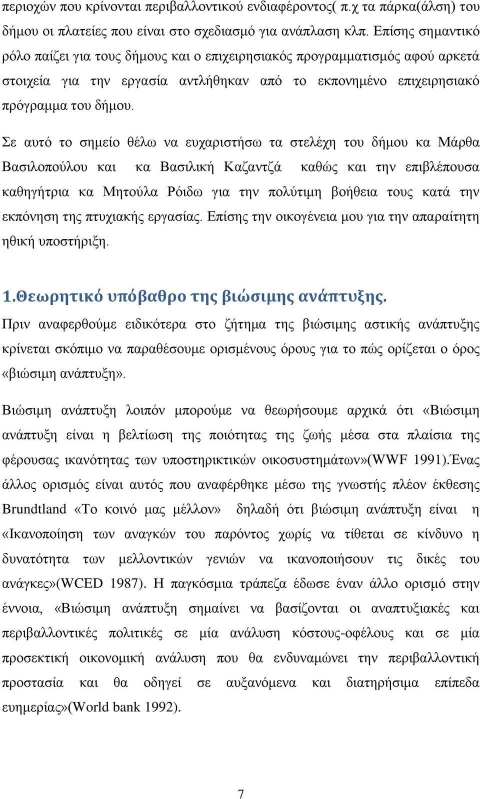 ε απηφ ην ζεκείν ζέισ λα επραξηζηήζσ ηα ζηειέρε ηνπ δήκνπ θα Μάξζα Βαζηινπνχινπ θαη θα Βαζηιηθή Καδαληδά θαζψο θαη ηελ επηβιέπνπζα θαζεγήηξηα θα Μεηνχια Ρφηδσ γηα ηελ πνιχηηκε βνήζεηα ηνπο θαηά ηελ