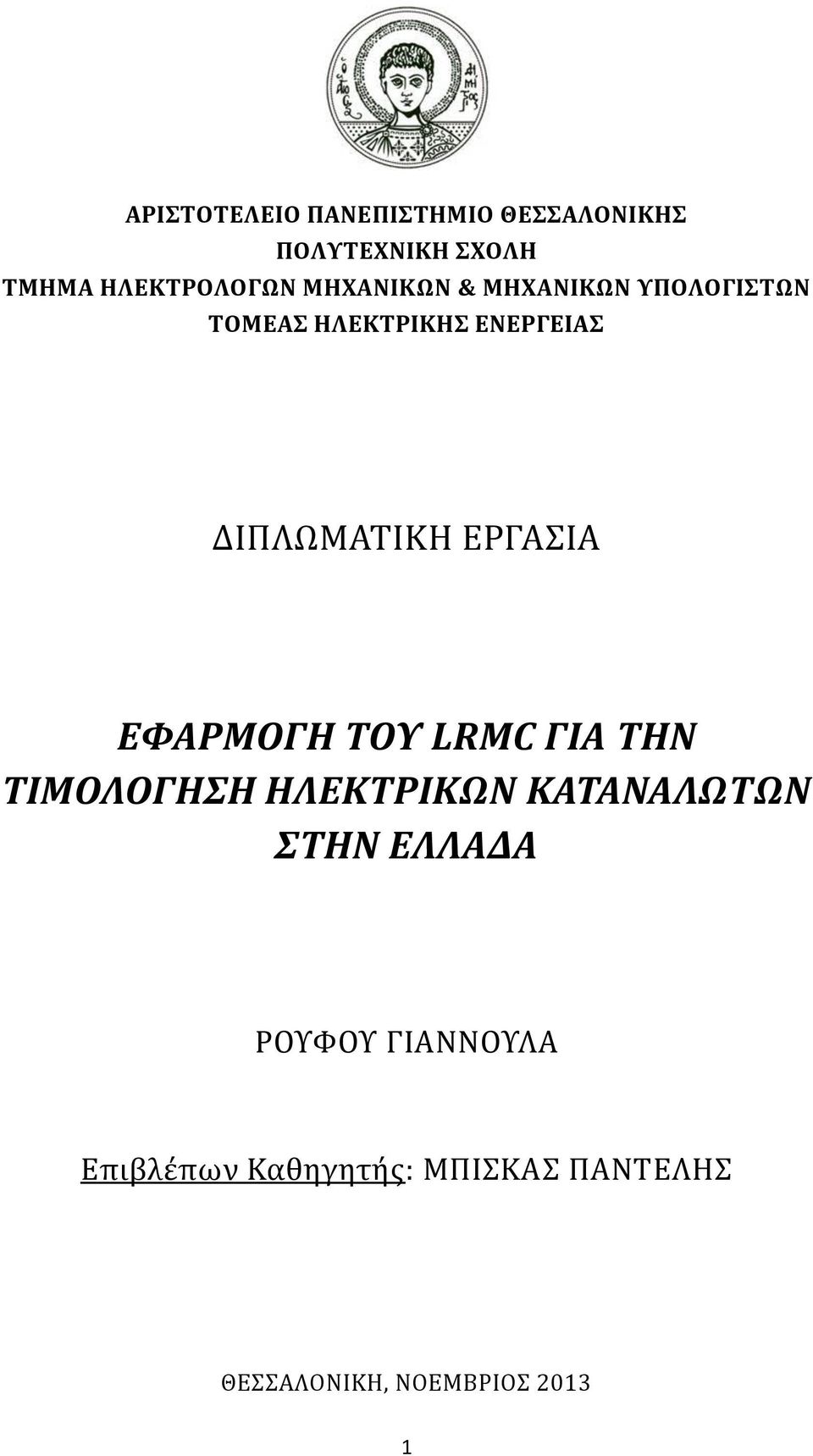 ΕΡΓΑΣΙΑ ΕΦΑΡΜΟΓΗ ΤΟΥ LRMC ΓΙΑ ΤΗΝ ΤΙΜΟΛΟΓΗΣΗ ΗΛΕΚΤΡΙΚΩΝ ΚΑΤΑΝΑΛΩΤΩΝ ΣΤΗΝ