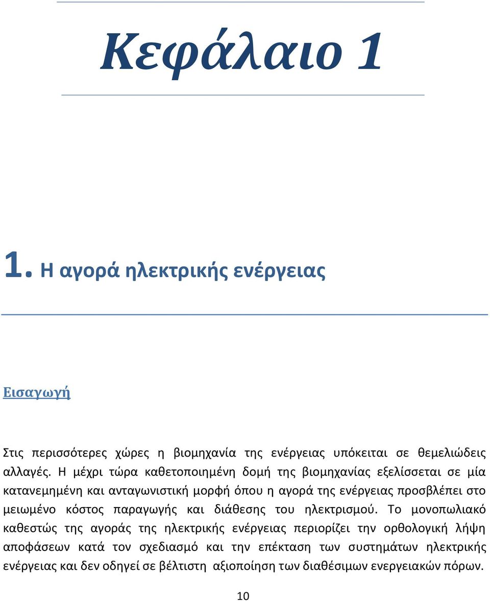 μειωμένο κόστος παραγωγής και διάθεσης του ηλεκτρισμού.