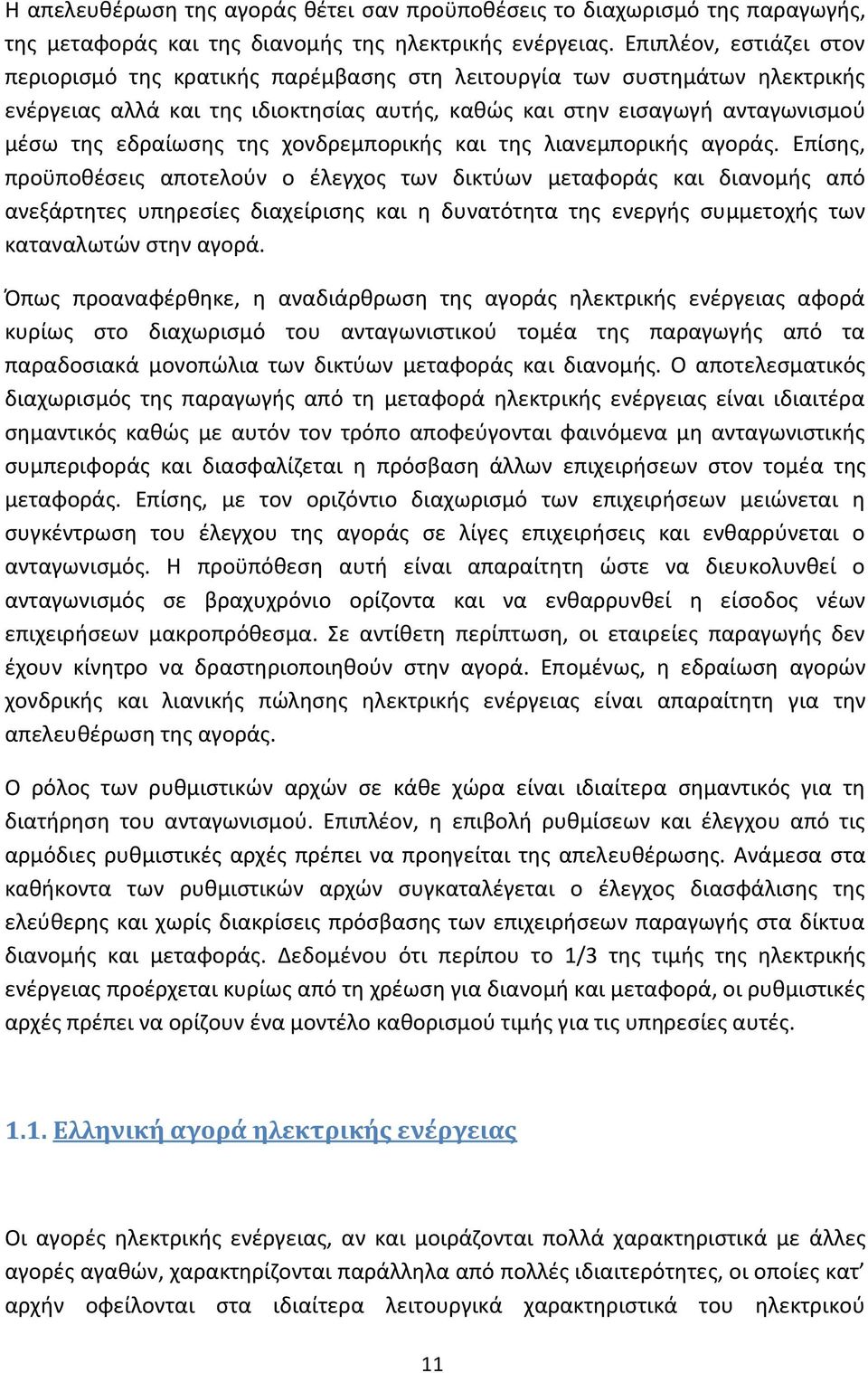 της χονδρεμπορικής και της λιανεμπορικής αγοράς.