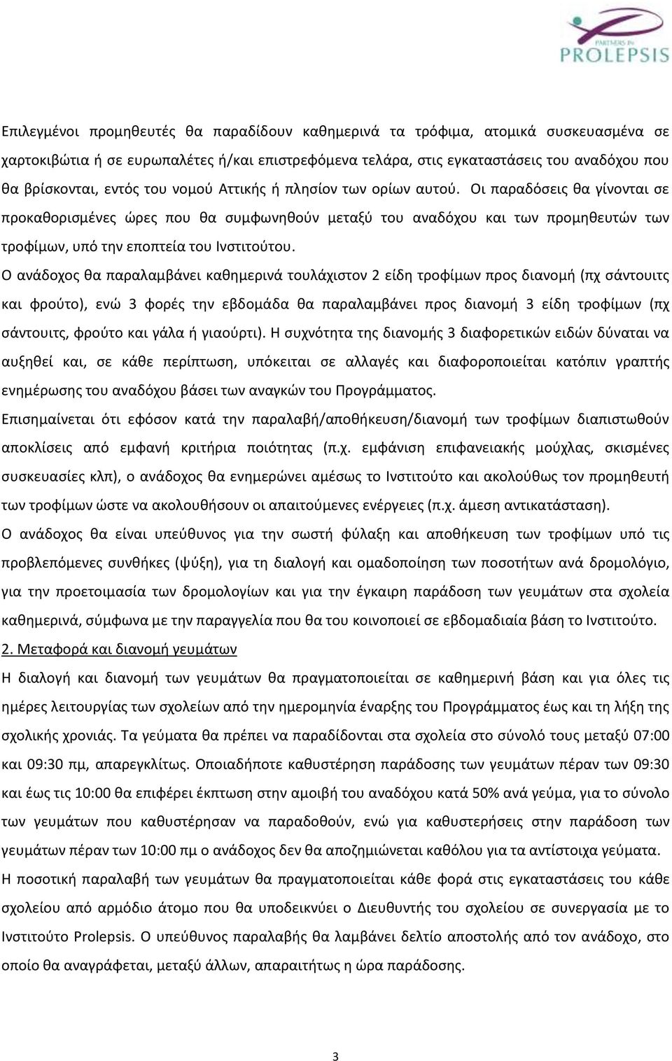 Οι παραδόσεις θα γίνονται σε προκαθορισμένες ώρες που θα συμφωνηθούν μεταξύ του αναδόχου και των προμηθευτών των τροφίμων, υπό την εποπτεία του Ινστιτούτου.